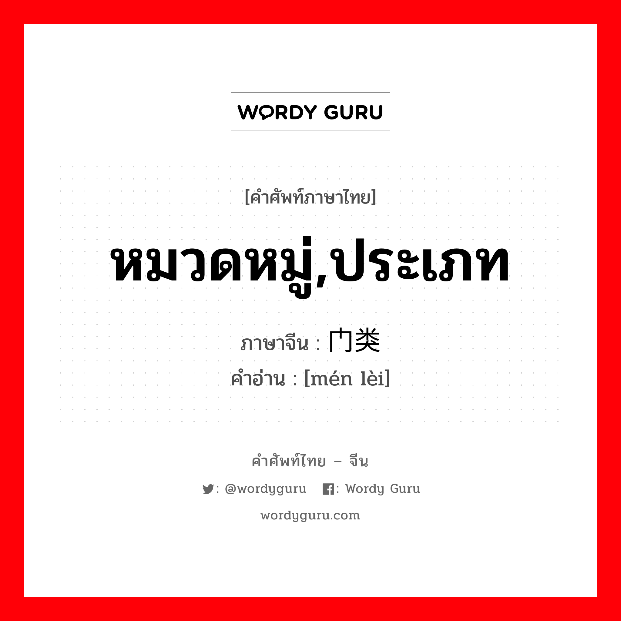 หมวดหมู่ ประเภท ภาษาจีนคืออะไร, คำศัพท์ภาษาไทย - จีน หมวดหมู่,ประเภท ภาษาจีน 门类 คำอ่าน [mén lèi]