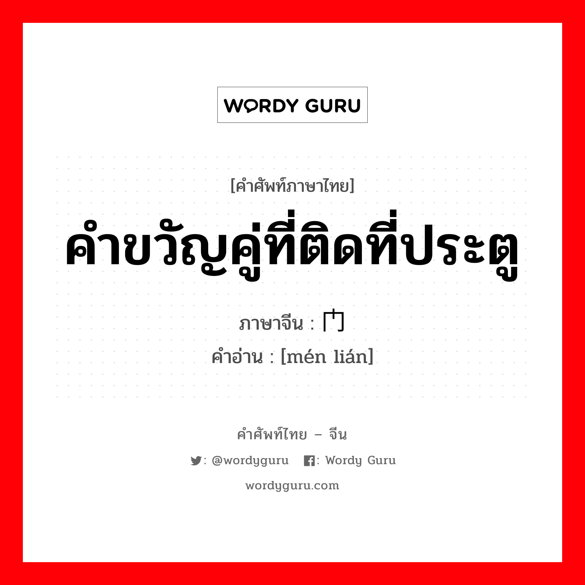 คำขวัญคู่ที่ติดที่ประตู ภาษาจีนคืออะไร, คำศัพท์ภาษาไทย - จีน คำขวัญคู่ที่ติดที่ประตู ภาษาจีน 门联 คำอ่าน [mén lián]