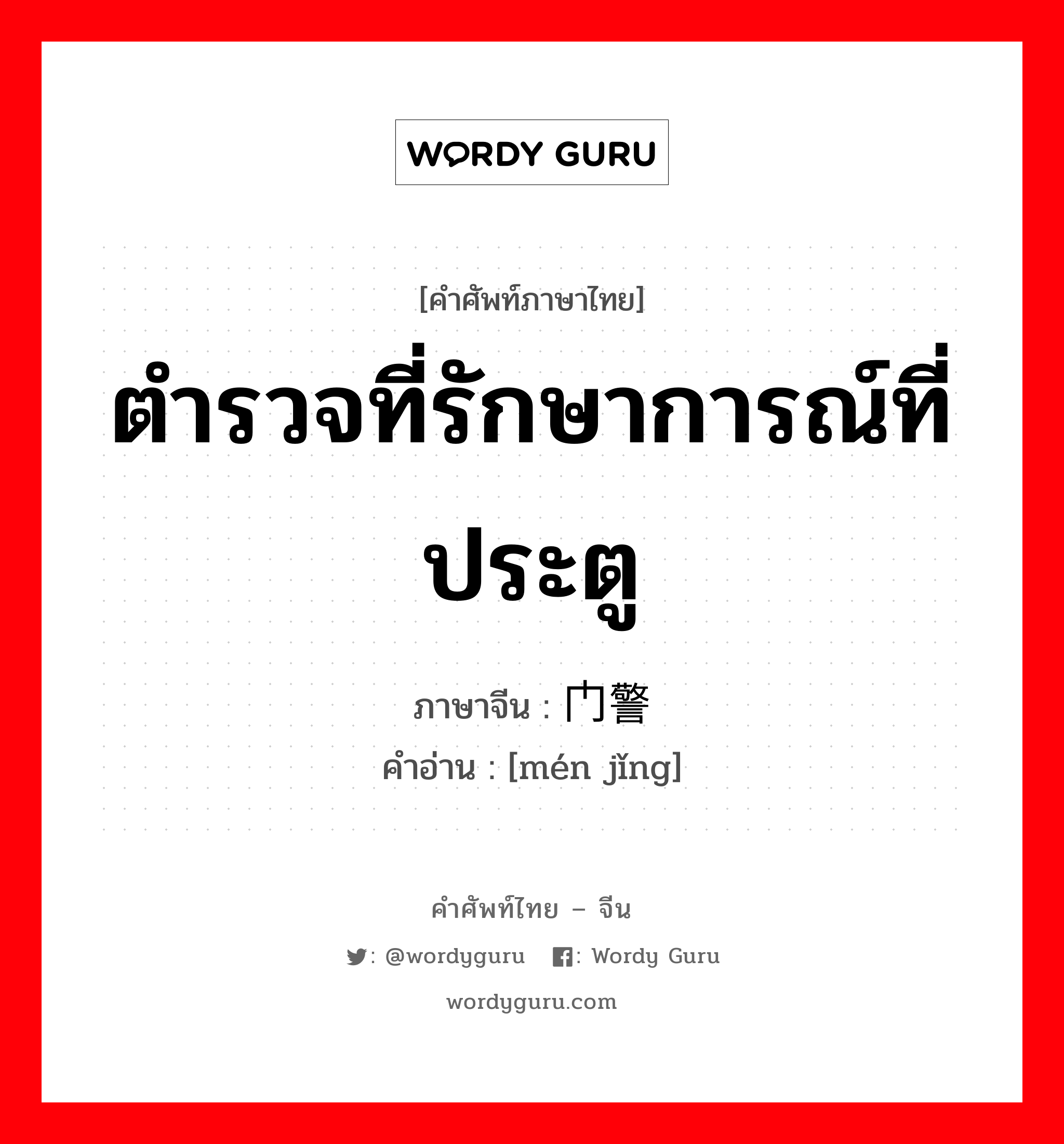 ตำรวจที่รักษาการณ์ที่ประตู ภาษาจีนคืออะไร, คำศัพท์ภาษาไทย - จีน ตำรวจที่รักษาการณ์ที่ประตู ภาษาจีน 门警 คำอ่าน [mén jǐng]