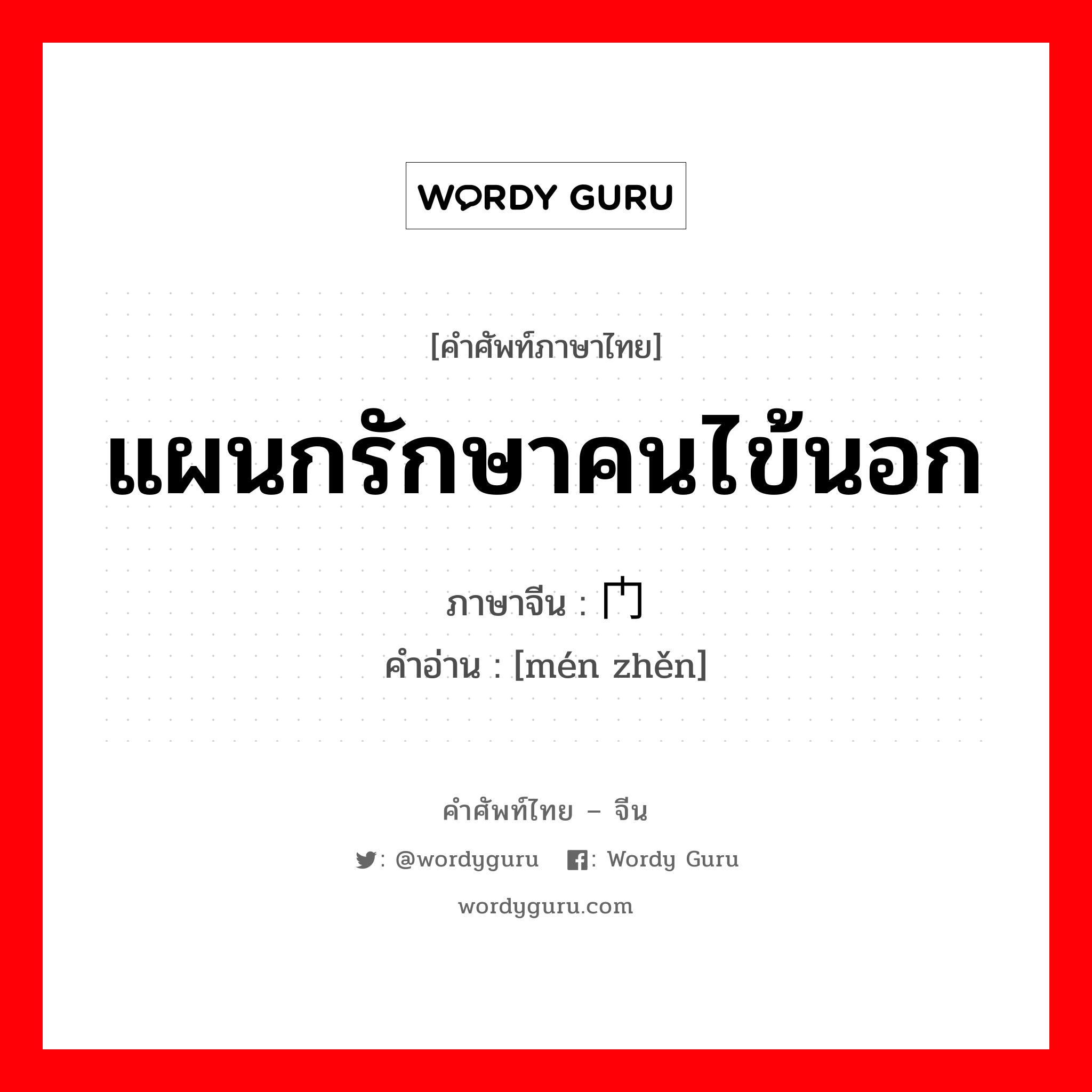 แผนกรักษาคนไข้นอก ภาษาจีนคืออะไร, คำศัพท์ภาษาไทย - จีน แผนกรักษาคนไข้นอก ภาษาจีน 门诊 คำอ่าน [mén zhěn]