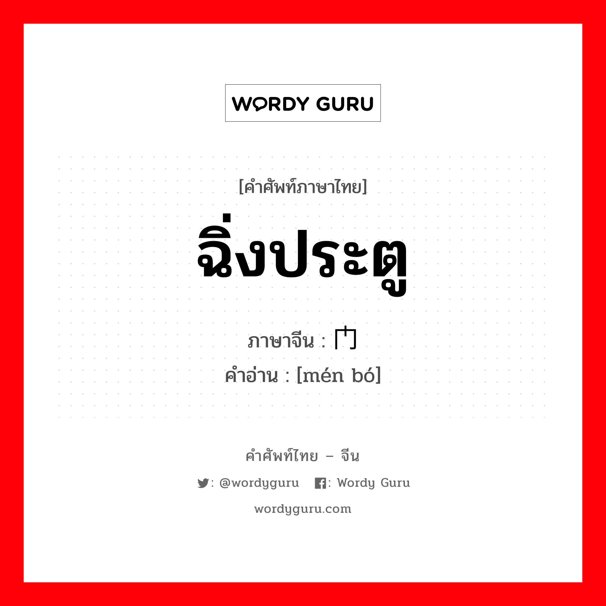 ฉิ่งประตู ภาษาจีนคืออะไร, คำศัพท์ภาษาไทย - จีน ฉิ่งประตู ภาษาจีน 门钹 คำอ่าน [mén bó]