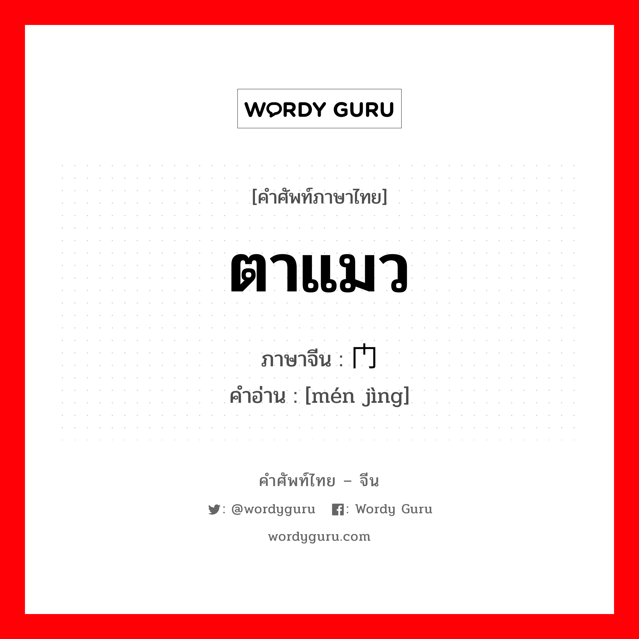 ตาแมว ภาษาจีนคืออะไร, คำศัพท์ภาษาไทย - จีน ตาแมว ภาษาจีน 门镜 คำอ่าน [mén jìng]