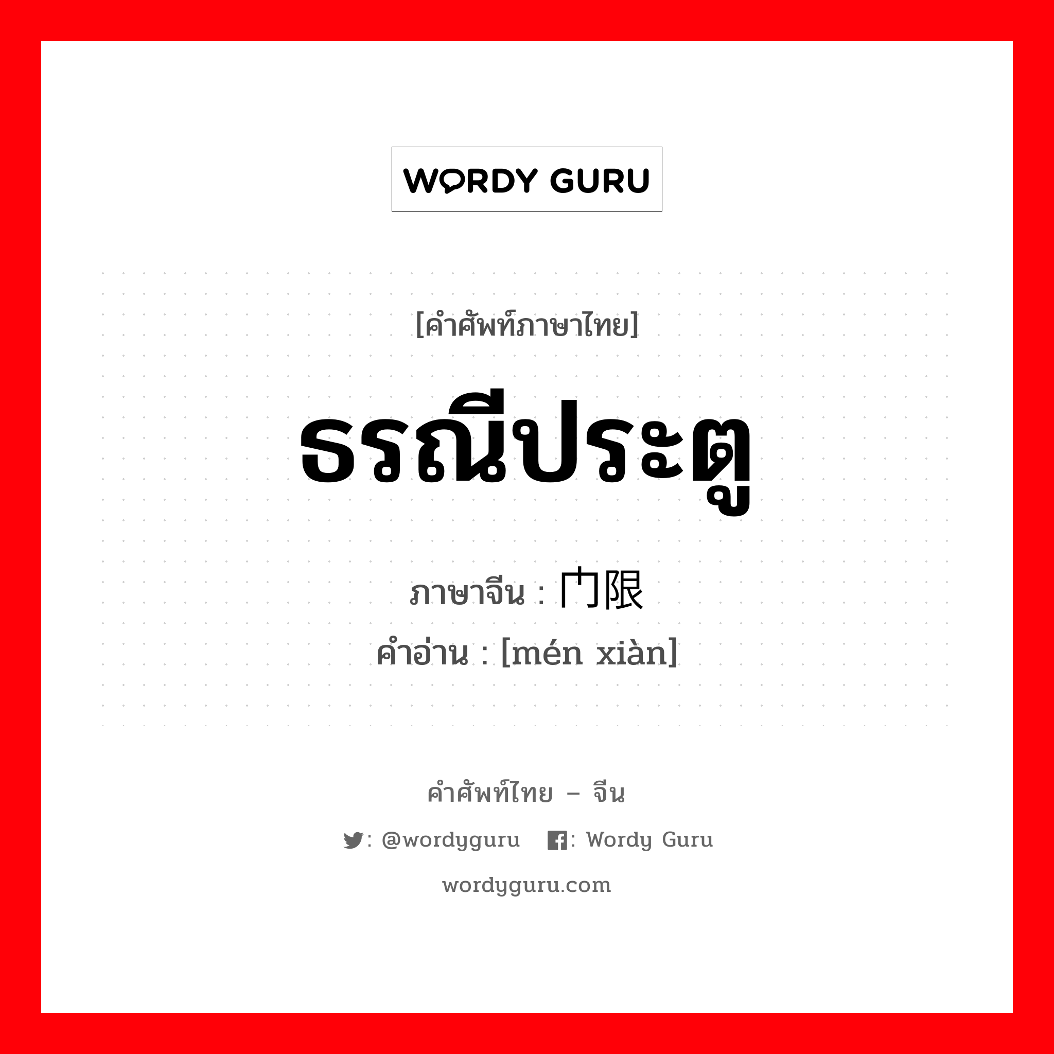 ธรณีประตู ภาษาจีนคืออะไร, คำศัพท์ภาษาไทย - จีน ธรณีประตู ภาษาจีน 门限 คำอ่าน [mén xiàn]