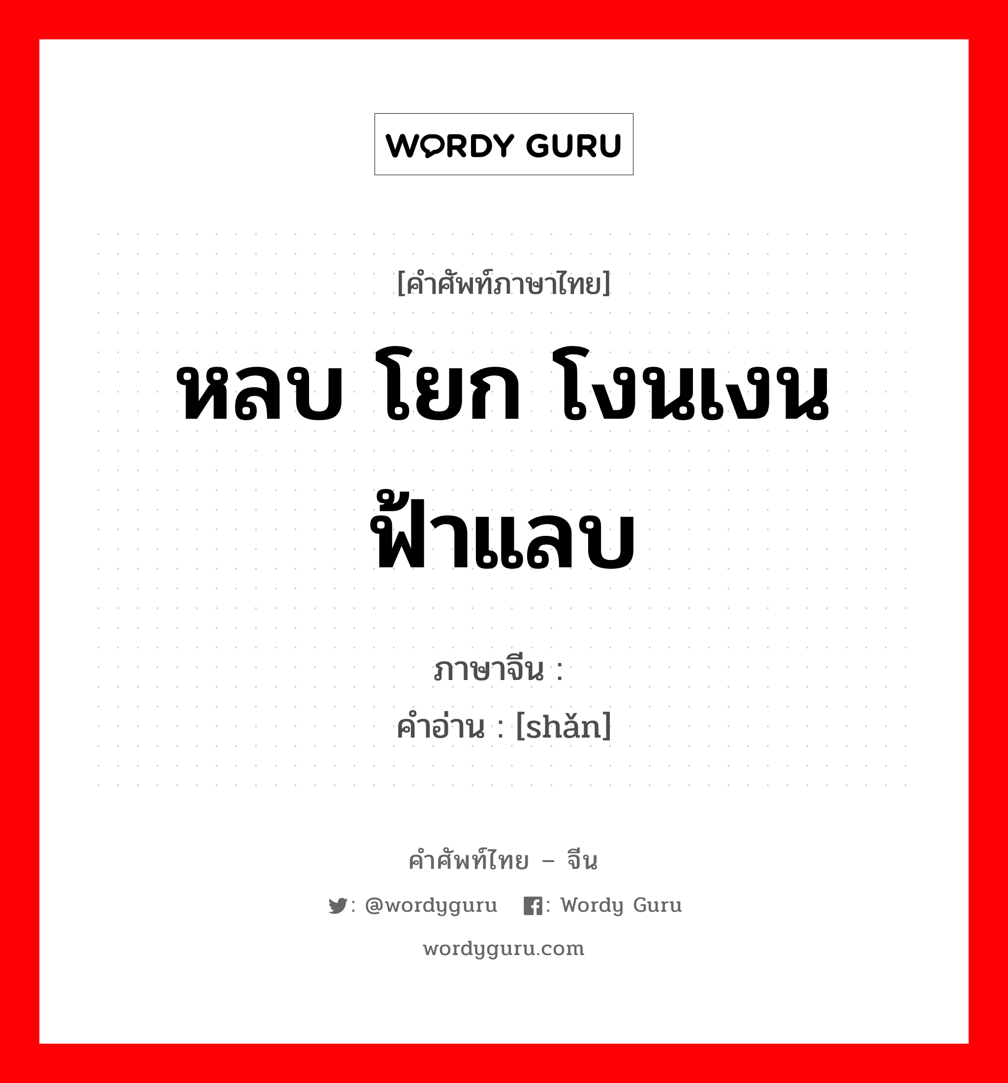 หลบ โยก โงนเงน ฟ้าแลบ ภาษาจีนคืออะไร, คำศัพท์ภาษาไทย - จีน หลบ โยก โงนเงน ฟ้าแลบ ภาษาจีน 闪 คำอ่าน [shǎn]