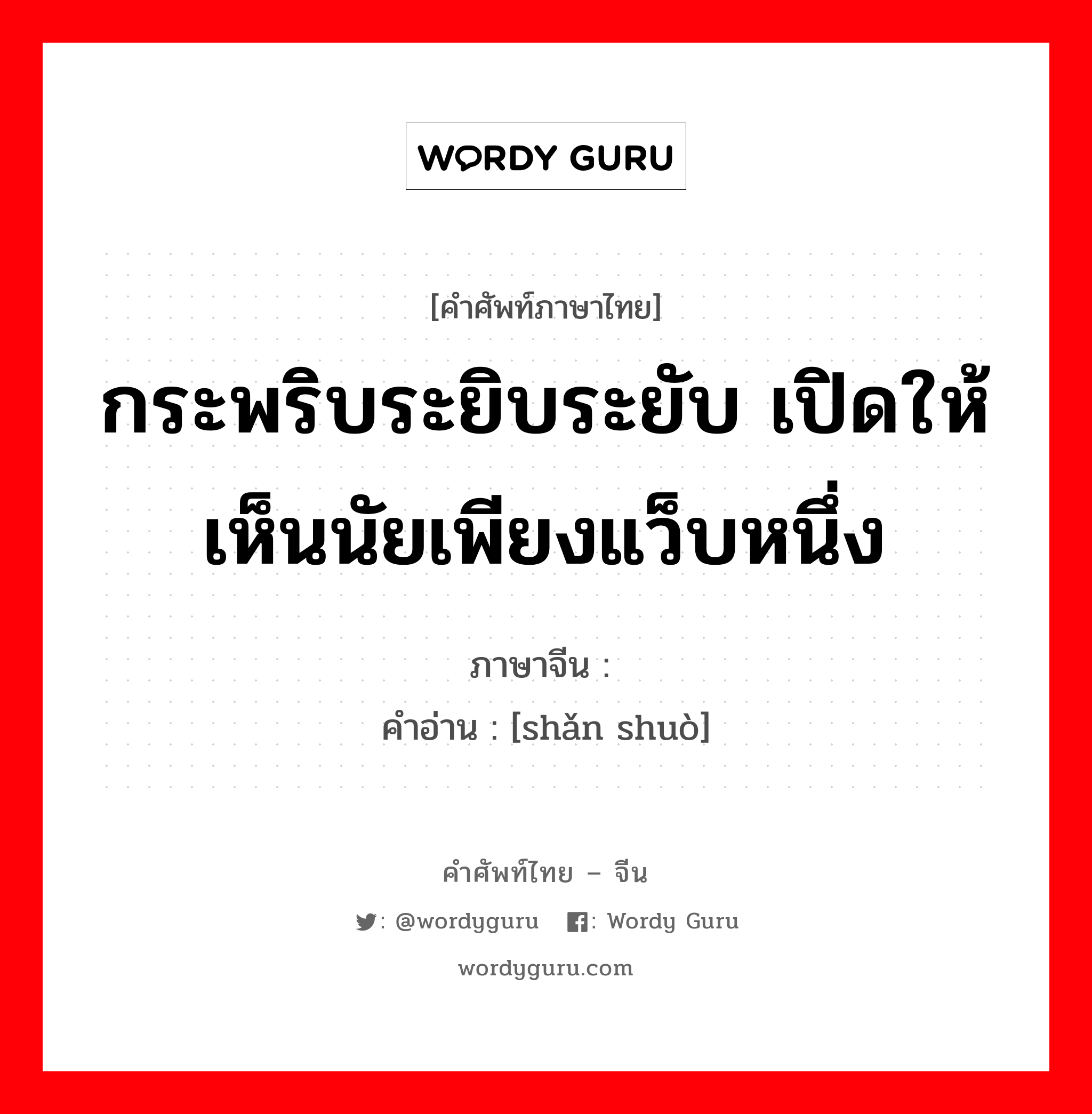 กระพริบระยิบระยับ เปิดให้เห็นนัยเพียงแว็บหนึ่ง ภาษาจีนคืออะไร, คำศัพท์ภาษาไทย - จีน กระพริบระยิบระยับ เปิดให้เห็นนัยเพียงแว็บหนึ่ง ภาษาจีน 闪烁 คำอ่าน [shǎn shuò]