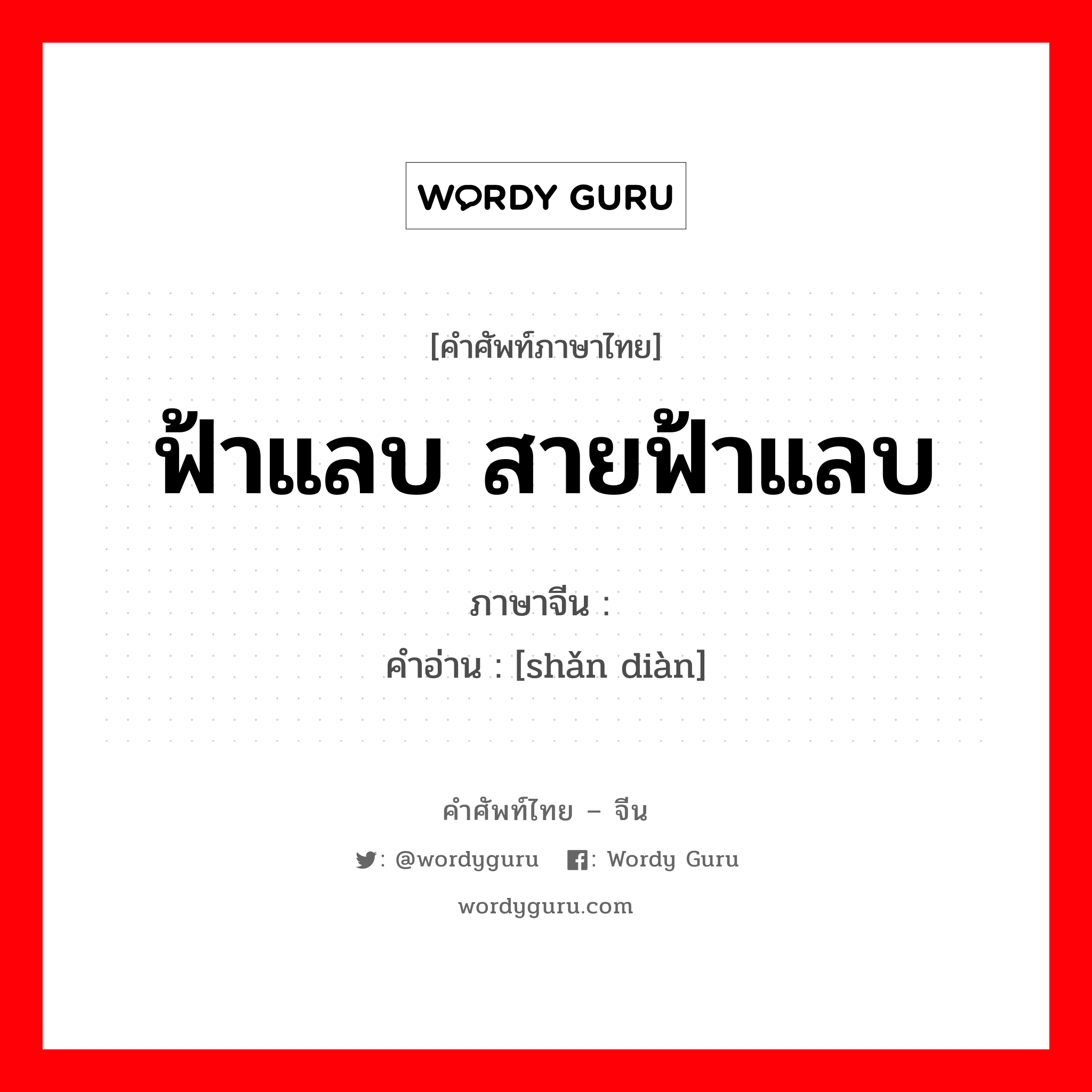 ฟ้าแลบ สายฟ้าแลบ ภาษาจีนคืออะไร, คำศัพท์ภาษาไทย - จีน ฟ้าแลบ สายฟ้าแลบ ภาษาจีน 闪电 คำอ่าน [shǎn diàn]