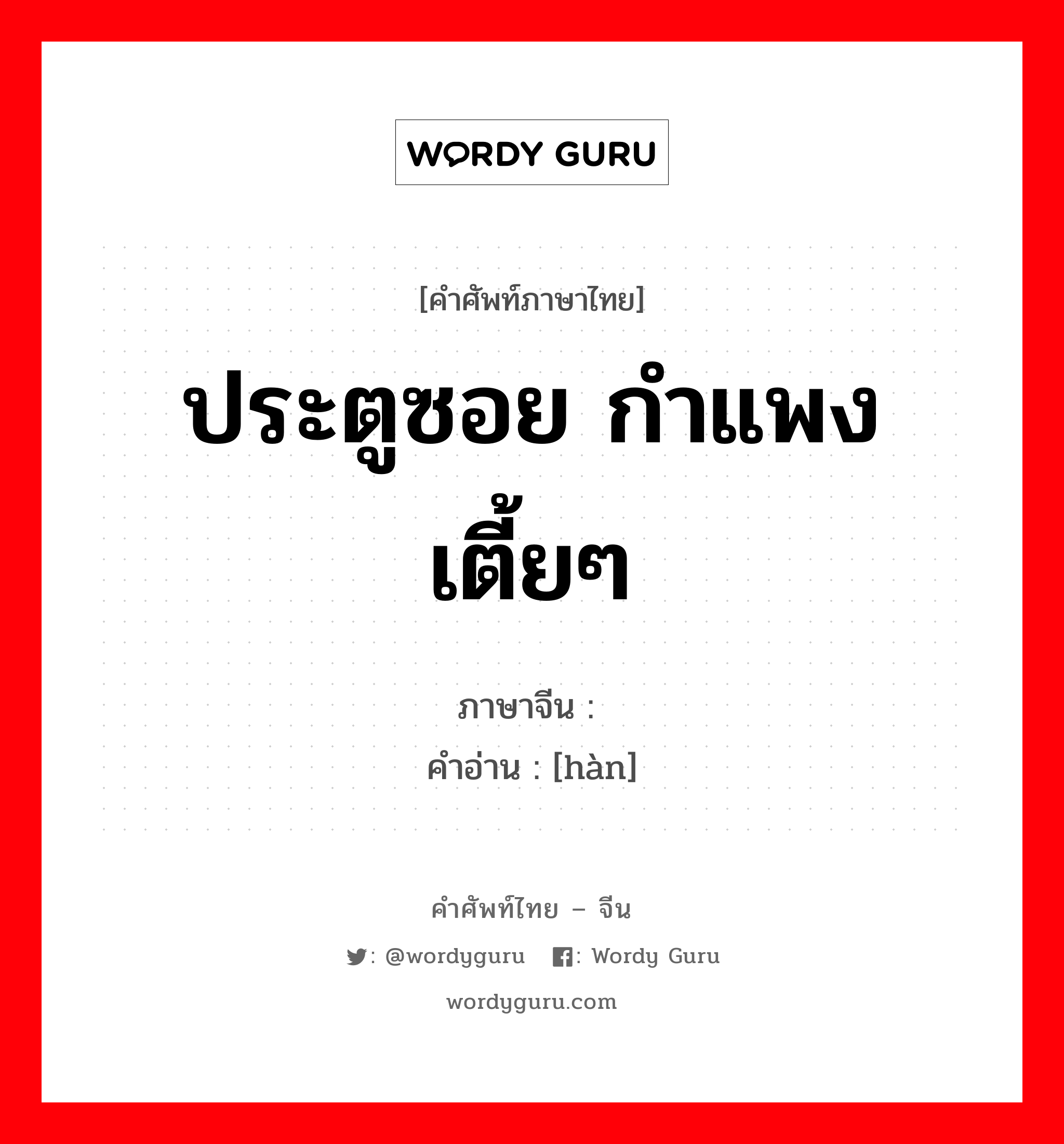 ประตูซอย กำแพงเตี้ยๆ ภาษาจีนคืออะไร, คำศัพท์ภาษาไทย - จีน ประตูซอย กำแพงเตี้ยๆ ภาษาจีน 闬 คำอ่าน [hàn]