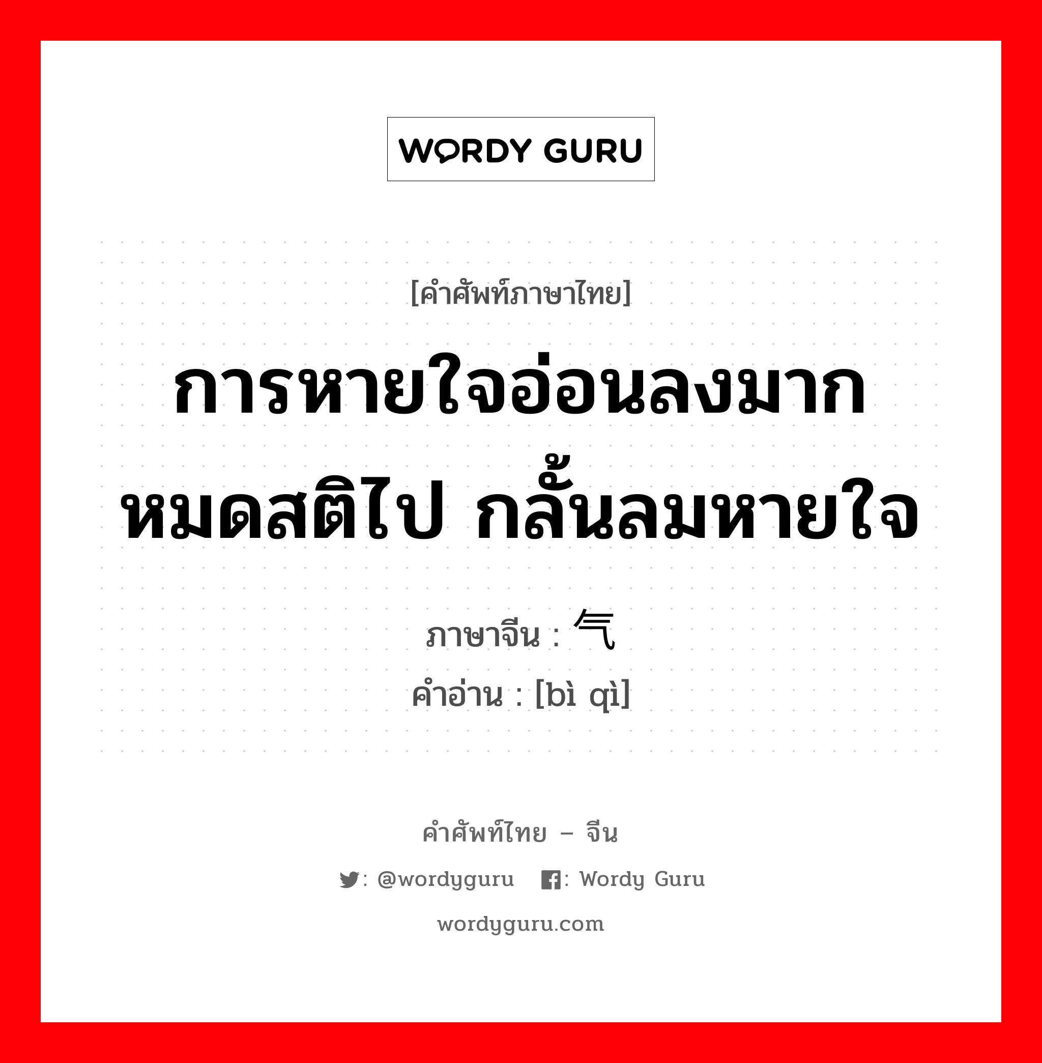 การหายใจอ่อนลงมาก หมดสติไป กลั้นลมหายใจ ภาษาจีนคืออะไร, คำศัพท์ภาษาไทย - จีน การหายใจอ่อนลงมาก หมดสติไป กลั้นลมหายใจ ภาษาจีน 闭气 คำอ่าน [bì qì]