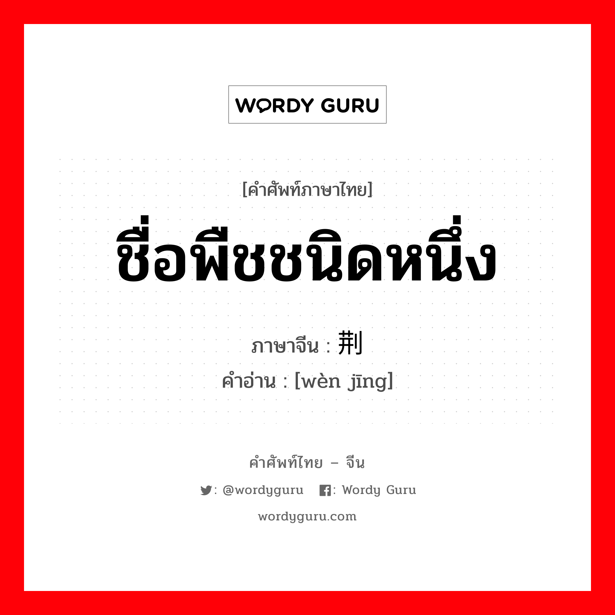 ชื่อพืชชนิดหนึ่ง, ใบรูปกลมรีดอกเป็นพวงช่อรูปหัวคนสีม่วงอมน้ำเงิน รากและก้านรากเข้ายาสมุนไพรได้ ภาษาจีนคืออะไร, คำศัพท์ภาษาไทย - จีน ชื่อพืชชนิดหนึ่ง ภาษาจีน 问荆 คำอ่าน [wèn jīng]