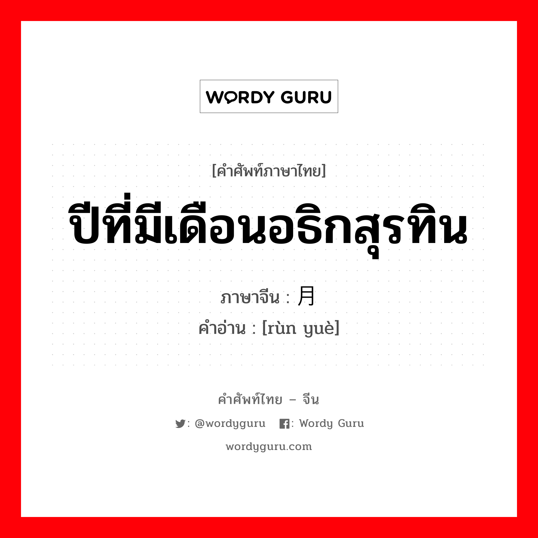 ปีที่มีเดือนอธิกสุรทิน ภาษาจีนคืออะไร, คำศัพท์ภาษาไทย - จีน ปีที่มีเดือนอธิกสุรทิน ภาษาจีน 闰月 คำอ่าน [rùn yuè]