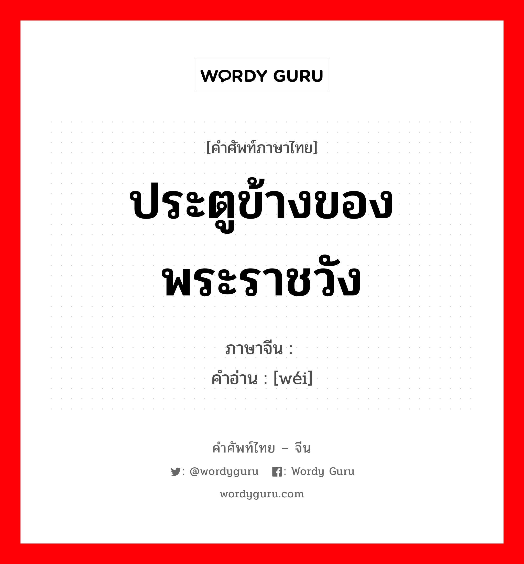 ประตูข้างของพระราชวัง ภาษาจีนคืออะไร, คำศัพท์ภาษาไทย - จีน ประตูข้างของพระราชวัง ภาษาจีน 闱 คำอ่าน [wéi]