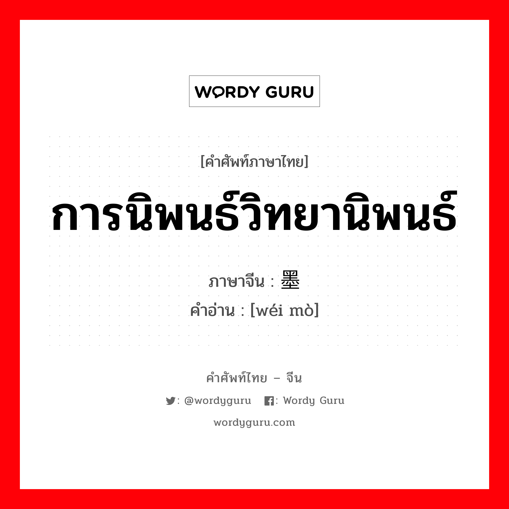 การนิพนธ์วิทยานิพนธ์ ภาษาจีนคืออะไร, คำศัพท์ภาษาไทย - จีน การนิพนธ์วิทยานิพนธ์ ภาษาจีน 闱墨 คำอ่าน [wéi mò]