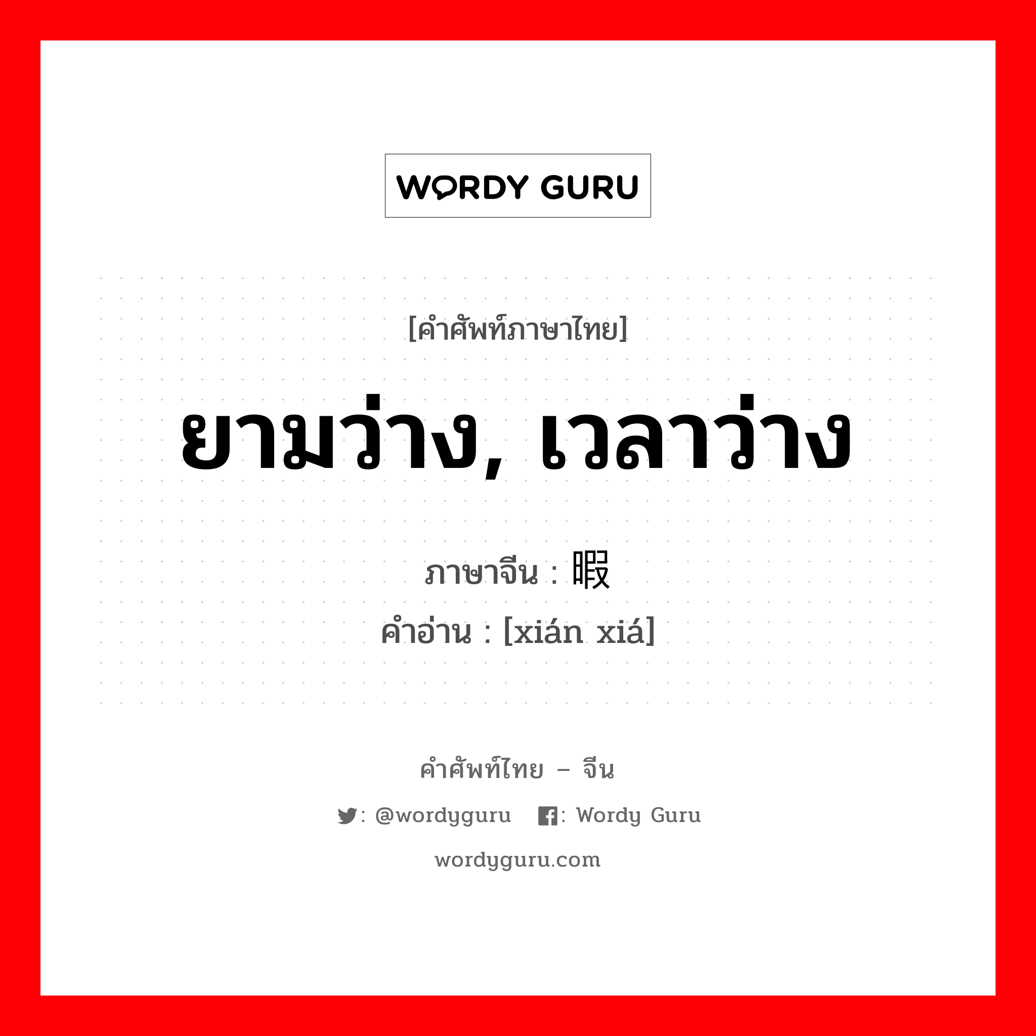 ยามว่าง, เวลาว่าง ภาษาจีนคืออะไร, คำศัพท์ภาษาไทย - จีน ยามว่าง, เวลาว่าง ภาษาจีน 闲暇 คำอ่าน [xián xiá]