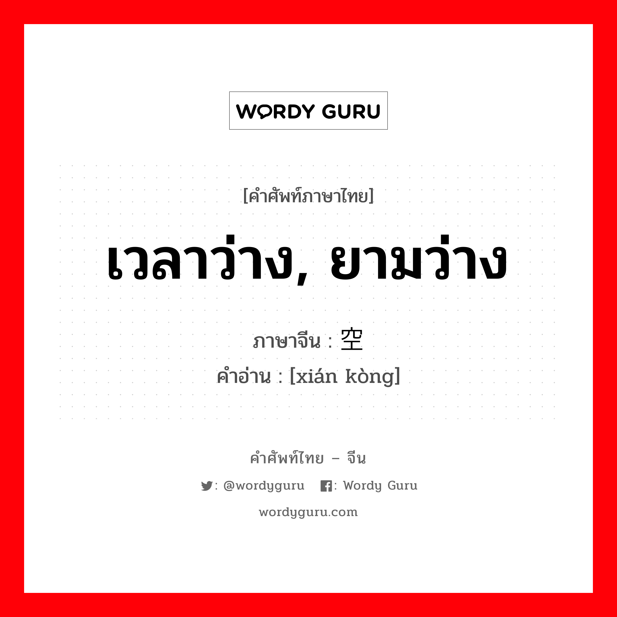 เวลาว่าง, ยามว่าง ภาษาจีนคืออะไร, คำศัพท์ภาษาไทย - จีน เวลาว่าง, ยามว่าง ภาษาจีน 闲空 คำอ่าน [xián kòng]