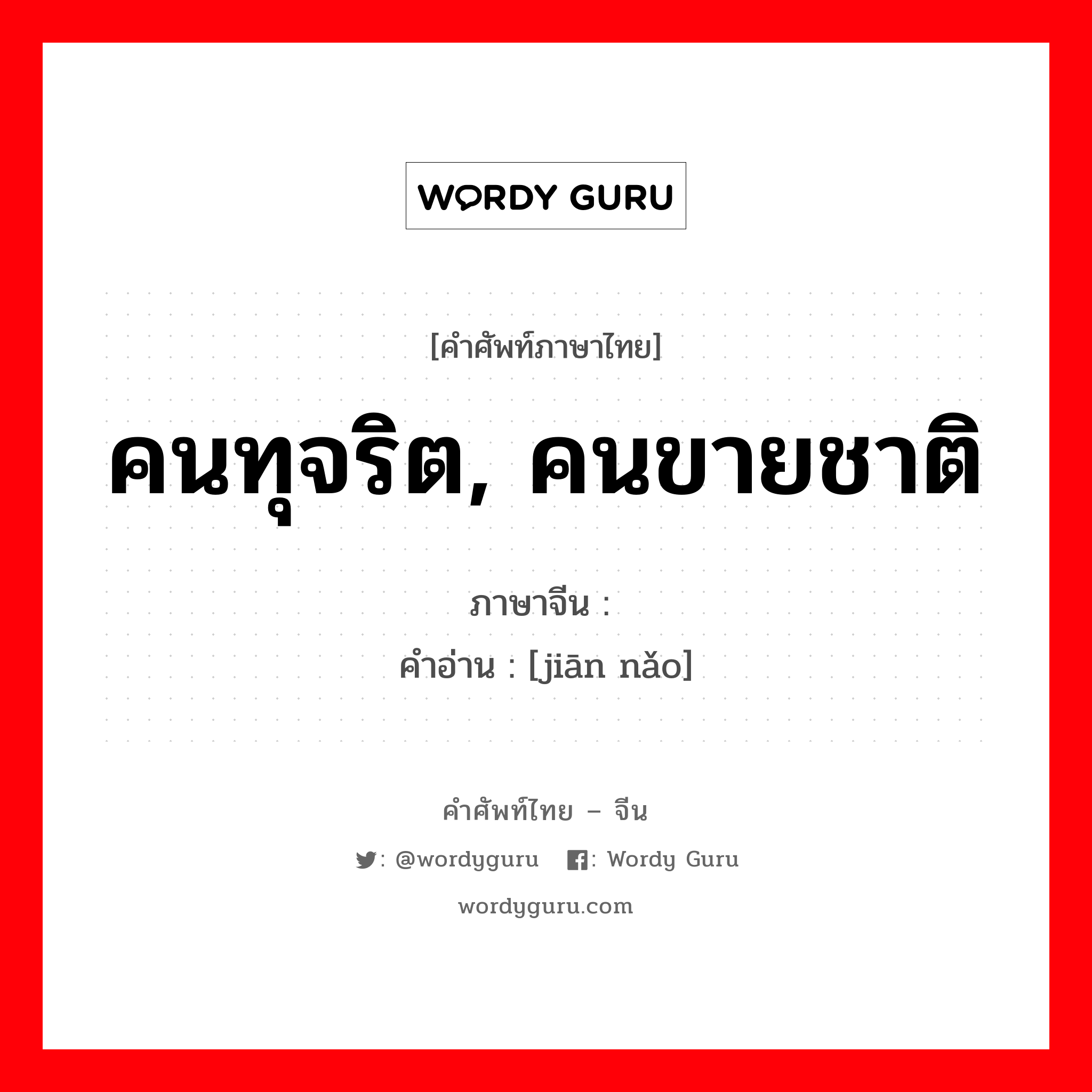 คนทุจริต, คนขายชาติ ภาษาจีนคืออะไร, คำศัพท์ภาษาไทย - จีน คนทุจริต, คนขายชาติ ภาษาจีน 间脑 คำอ่าน [jiān nǎo]