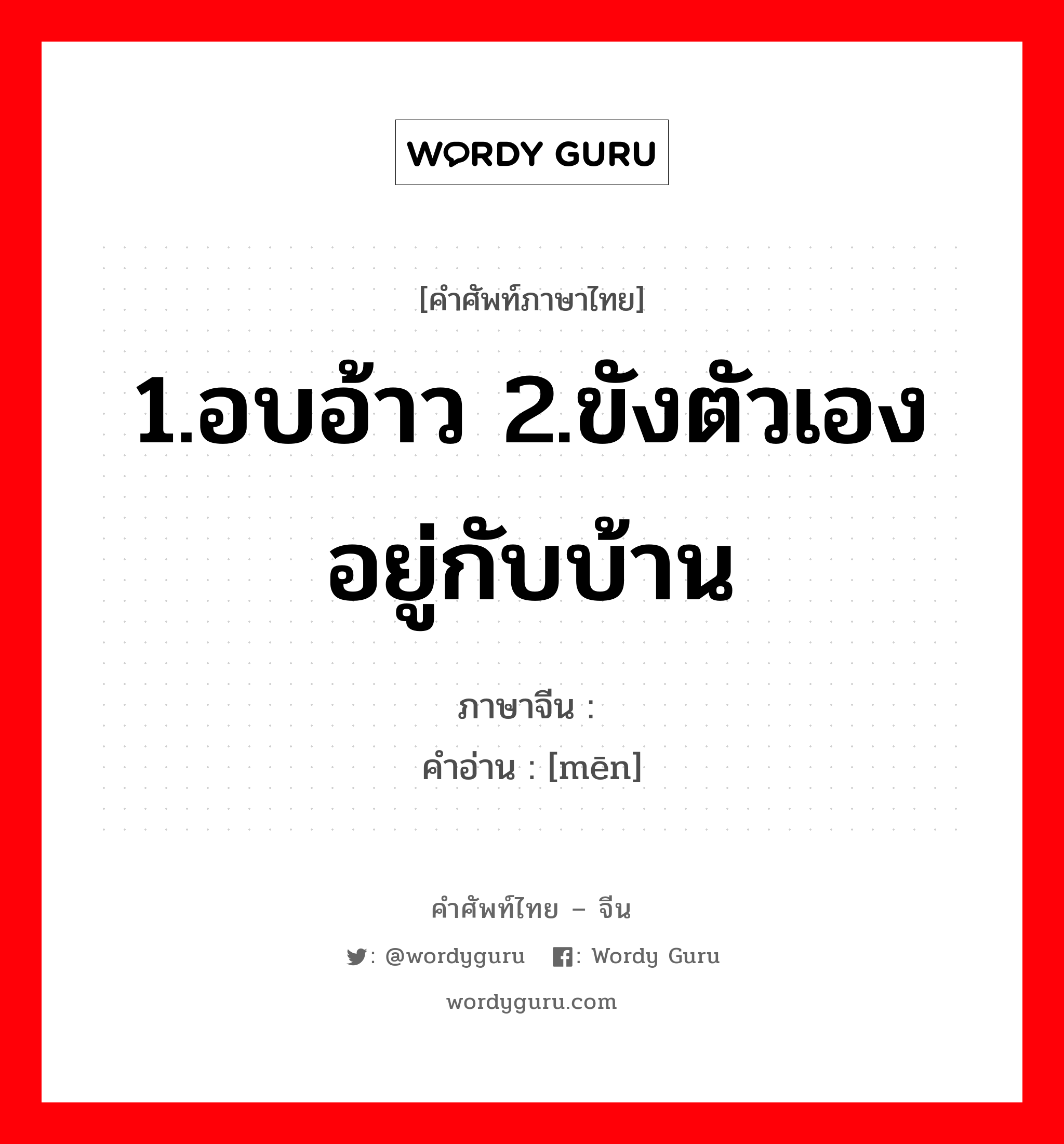 1.อบอ้าว 2.ขังตัวเองอยู่กับบ้าน ภาษาจีนคืออะไร, คำศัพท์ภาษาไทย - จีน 1.อบอ้าว 2.ขังตัวเองอยู่กับบ้าน ภาษาจีน 闷 คำอ่าน [mēn]