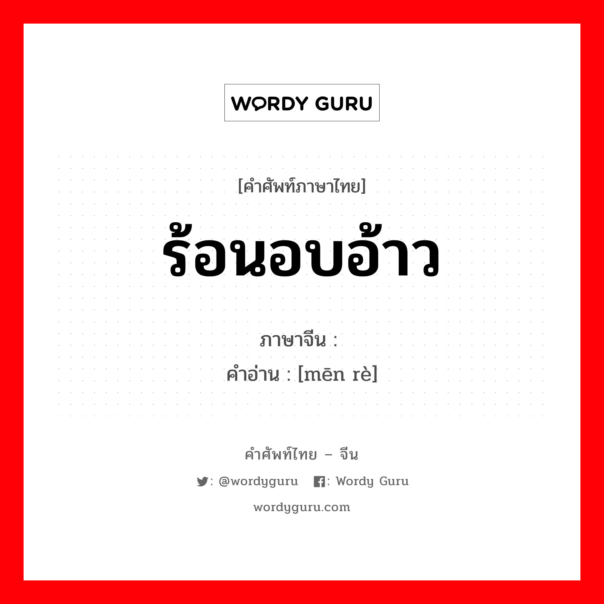 ร้อนอบอ้าว ภาษาจีนคืออะไร, คำศัพท์ภาษาไทย - จีน ร้อนอบอ้าว ภาษาจีน 闷热 คำอ่าน [mēn rè]