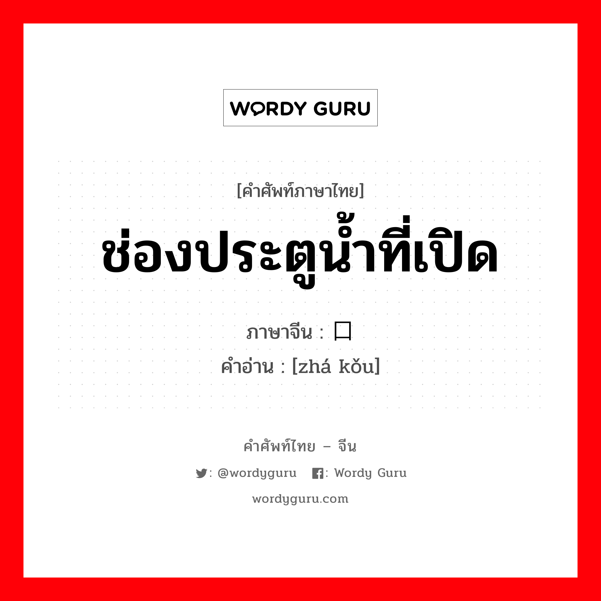 ช่องประตูน้ำที่เปิด ภาษาจีนคืออะไร, คำศัพท์ภาษาไทย - จีน ช่องประตูน้ำที่เปิด ภาษาจีน 闸口 คำอ่าน [zhá kǒu]