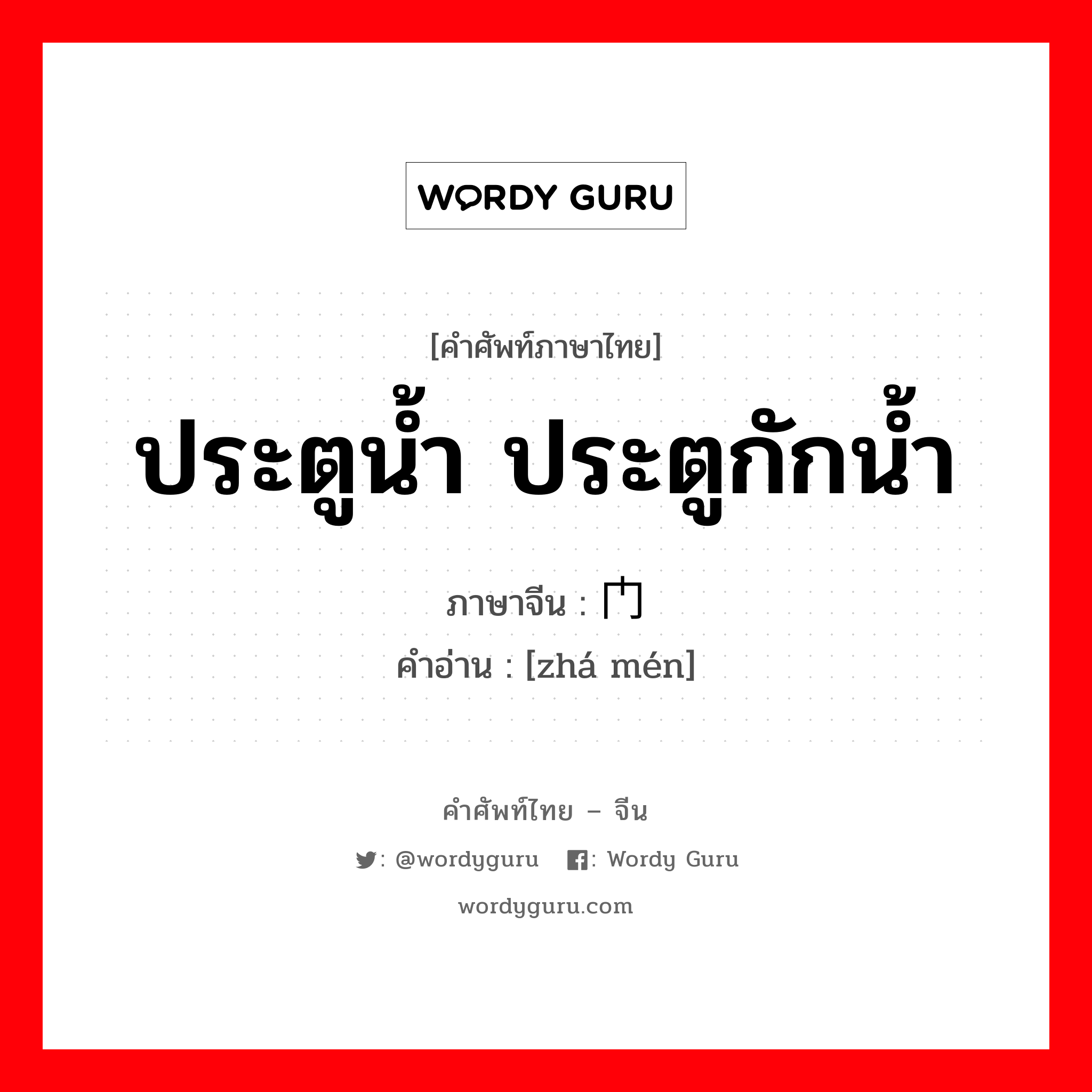 ประตูน้ำ ประตูกักน้ำ ภาษาจีนคืออะไร, คำศัพท์ภาษาไทย - จีน ประตูน้ำ ประตูกักน้ำ ภาษาจีน 闸门 คำอ่าน [zhá mén]