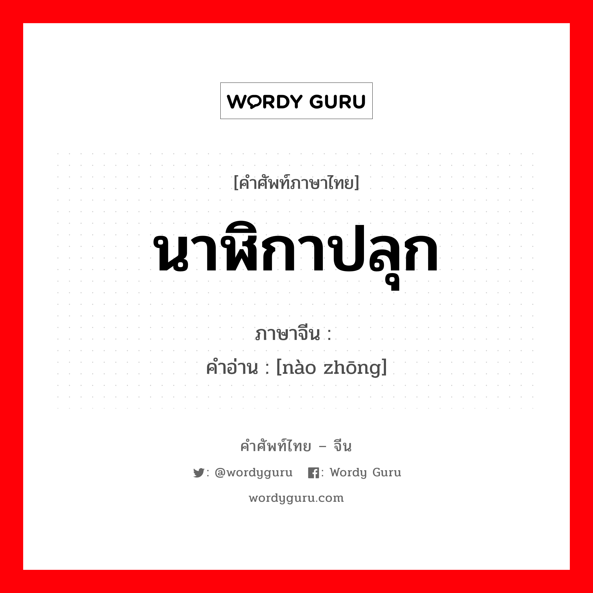 นาฬิกาปลุก ภาษาจีนคืออะไร, คำศัพท์ภาษาไทย - จีน นาฬิกาปลุก ภาษาจีน 闹钟 คำอ่าน [nào zhōng]