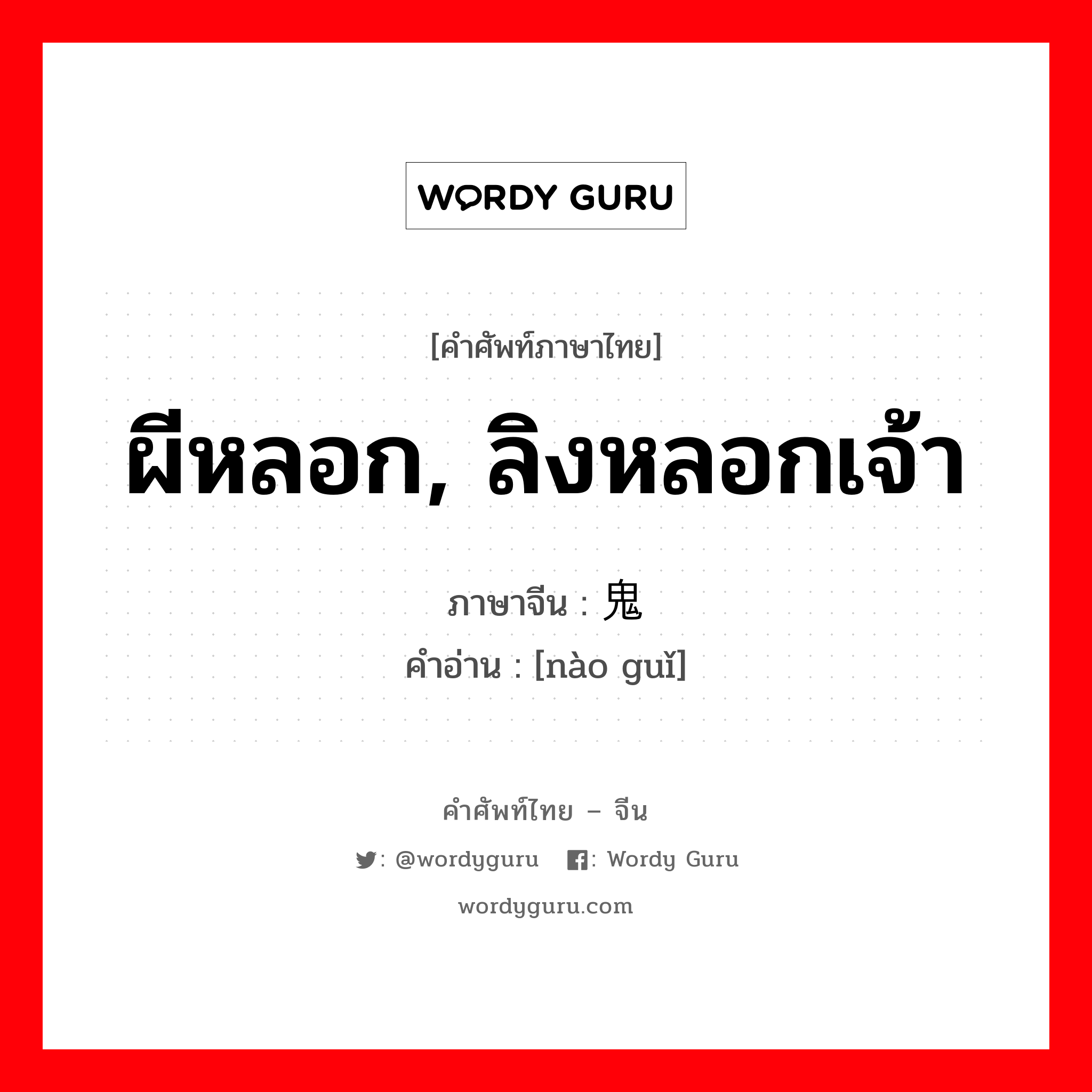 ผีหลอก, ลิงหลอกเจ้า ภาษาจีนคืออะไร, คำศัพท์ภาษาไทย - จีน ผีหลอก, ลิงหลอกเจ้า ภาษาจีน 闹鬼 คำอ่าน [nào guǐ]