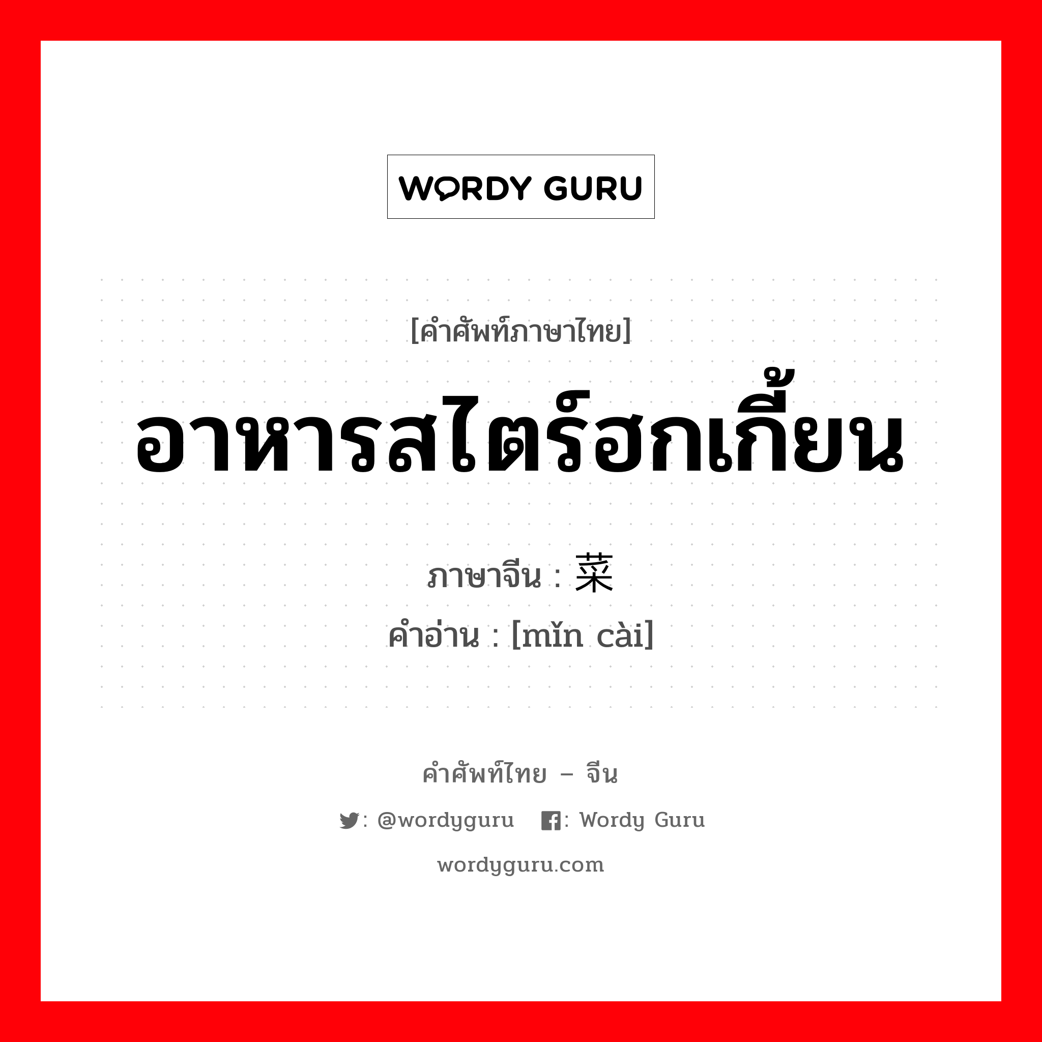 อาหารสไตร์ฮกเกี้ยน ภาษาจีนคืออะไร, คำศัพท์ภาษาไทย - จีน อาหารสไตร์ฮกเกี้ยน ภาษาจีน 闽菜 คำอ่าน [mǐn cài]