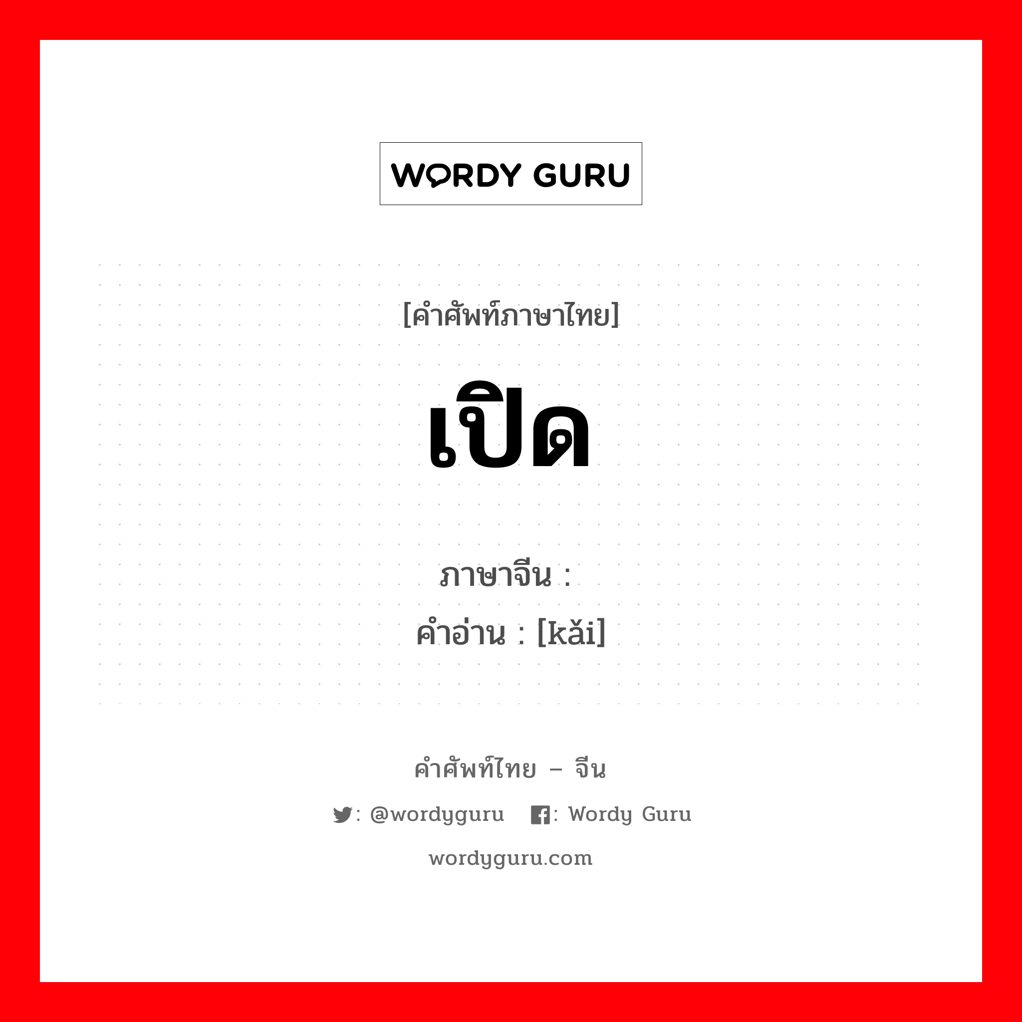 เปิด ภาษาจีนคืออะไร, คำศัพท์ภาษาไทย - จีน เปิด ภาษาจีน 闿 คำอ่าน [kǎi]