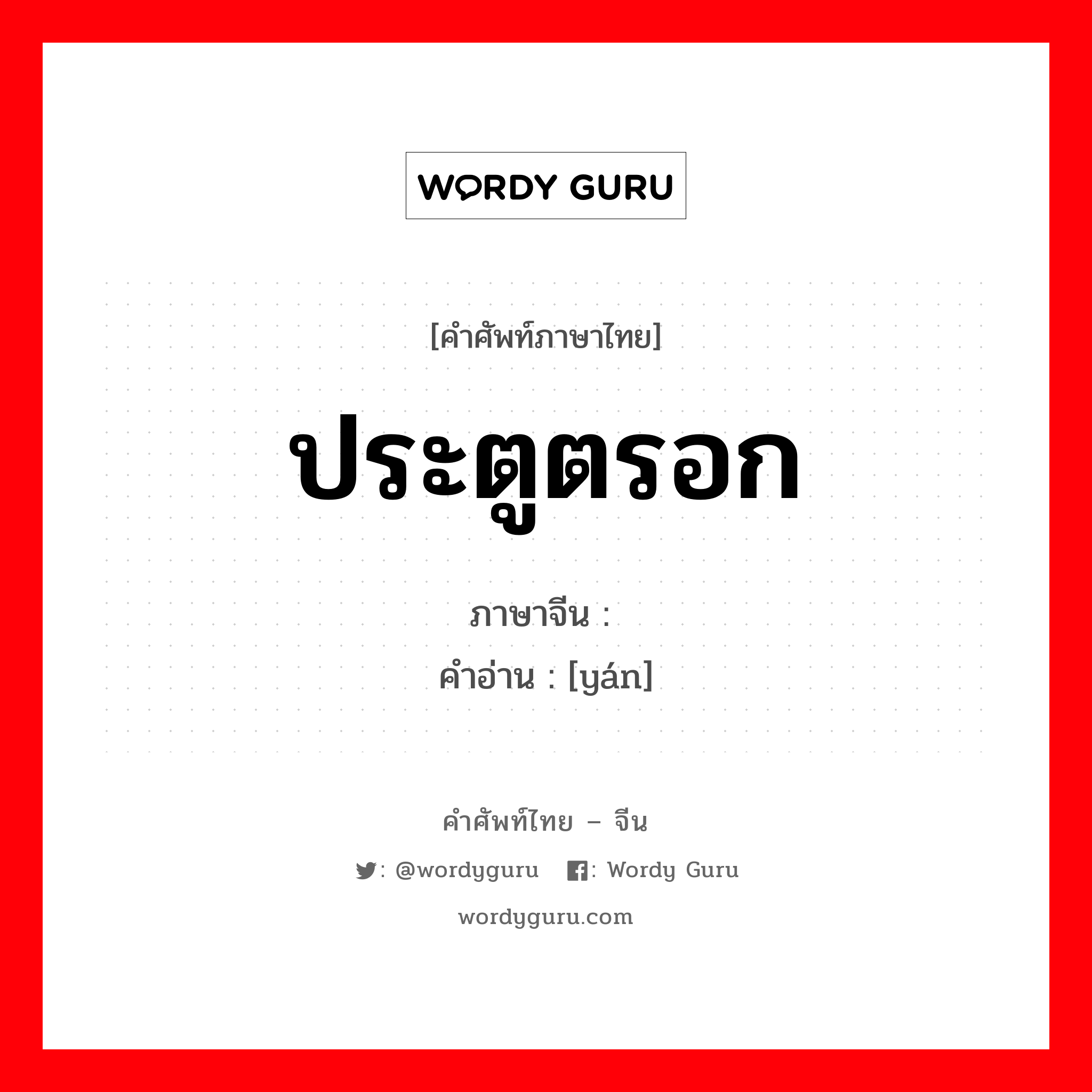 ประตูตรอก ภาษาจีนคืออะไร, คำศัพท์ภาษาไทย - จีน ประตูตรอก ภาษาจีน 阎 คำอ่าน [yán]