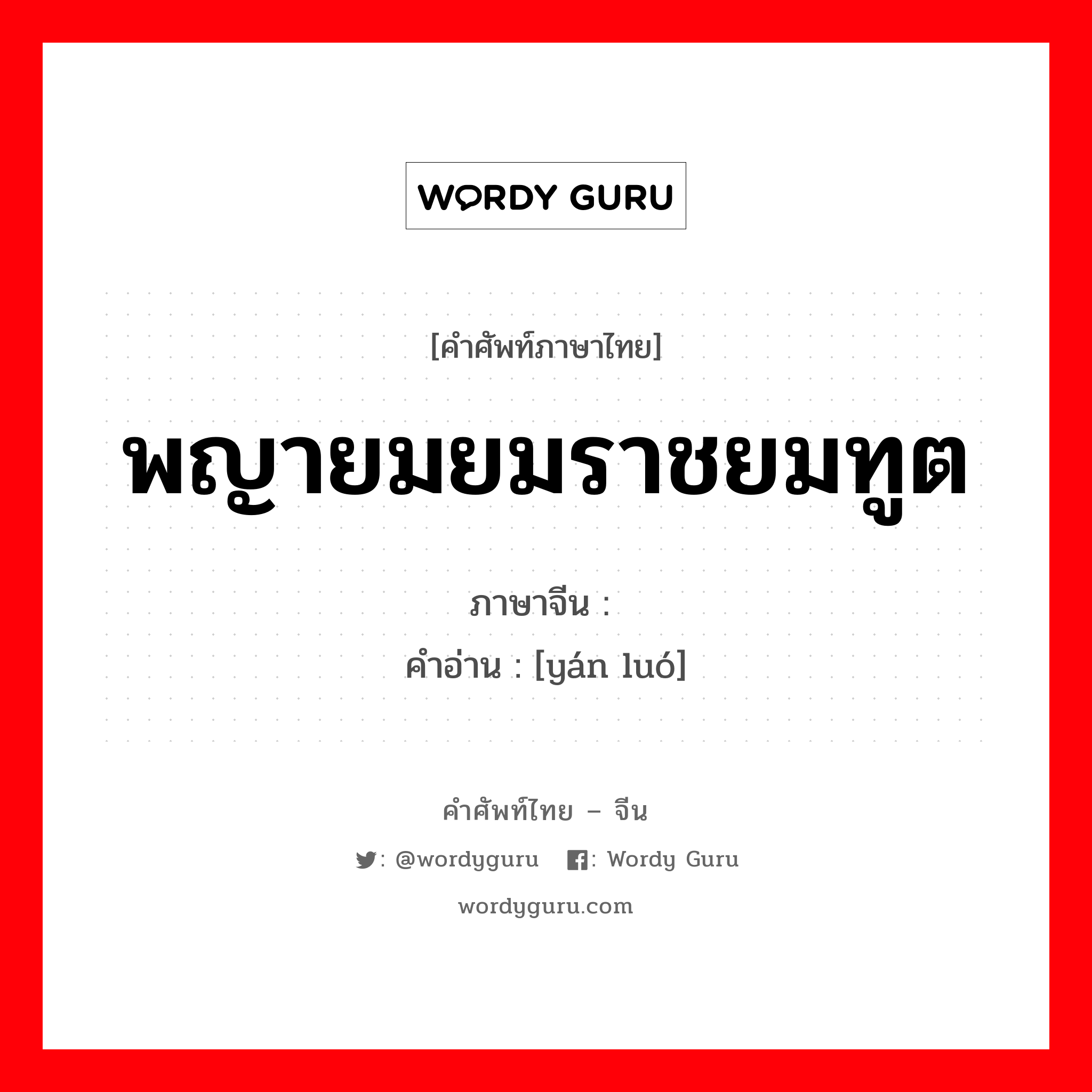 พญายมยมราชยมทูต ภาษาจีนคืออะไร, คำศัพท์ภาษาไทย - จีน พญายมยมราชยมทูต ภาษาจีน 阎罗 คำอ่าน [yán luó]