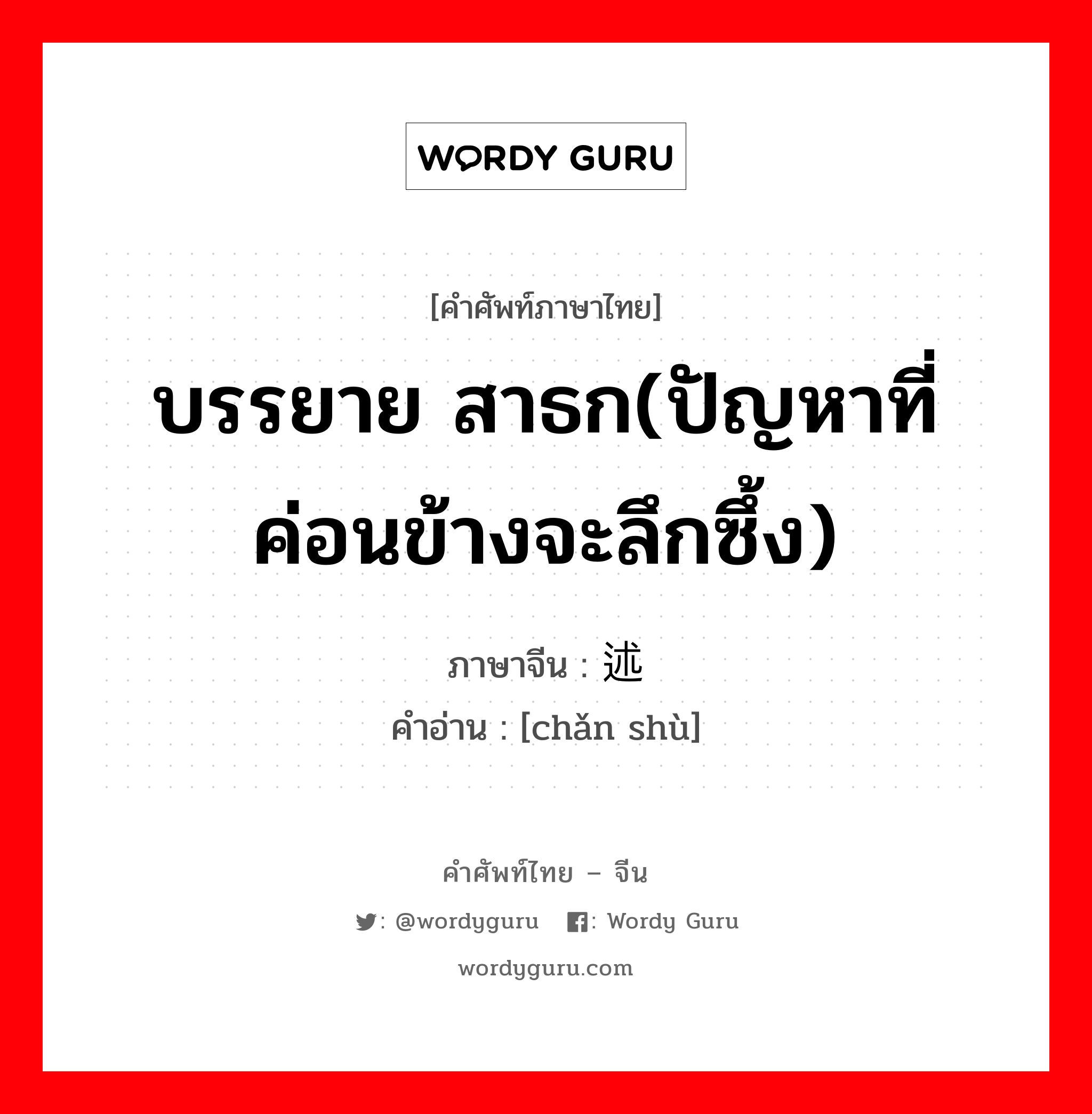 บรรยาย สาธก(ปัญหาที่ค่อนข้างจะลึกซึ้ง) ภาษาจีนคืออะไร, คำศัพท์ภาษาไทย - จีน บรรยาย สาธก(ปัญหาที่ค่อนข้างจะลึกซึ้ง) ภาษาจีน 阐述 คำอ่าน [chǎn shù]