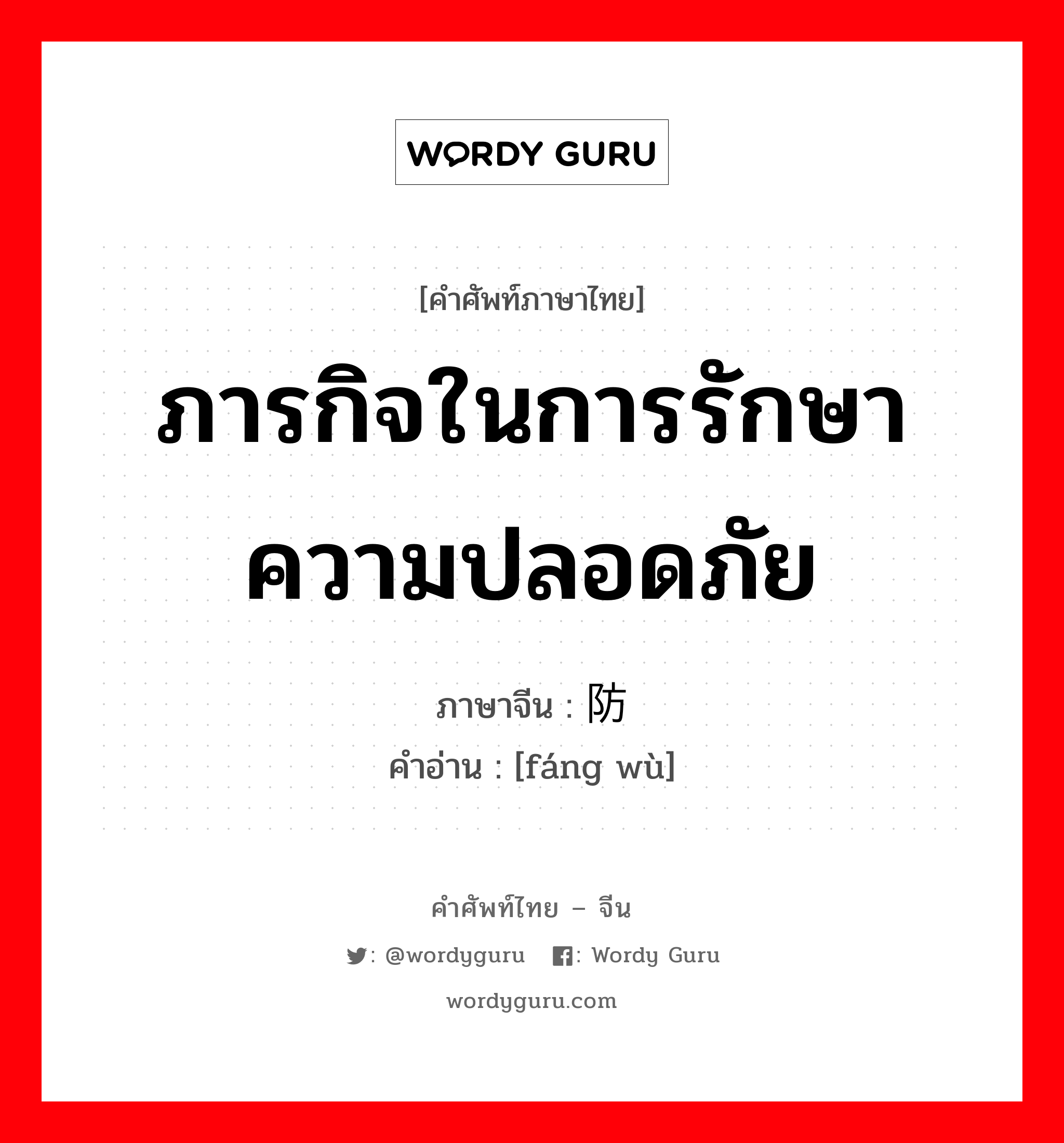 ภารกิจในการรักษาความปลอดภัย ภาษาจีนคืออะไร, คำศัพท์ภาษาไทย - จีน ภารกิจในการรักษาความปลอดภัย ภาษาจีน 防务 คำอ่าน [fáng wù]