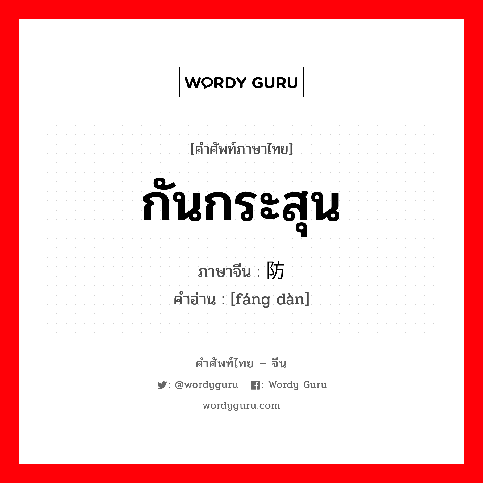 กันกระสุน ภาษาจีนคืออะไร, คำศัพท์ภาษาไทย - จีน กันกระสุน ภาษาจีน 防弹 คำอ่าน [fáng dàn]