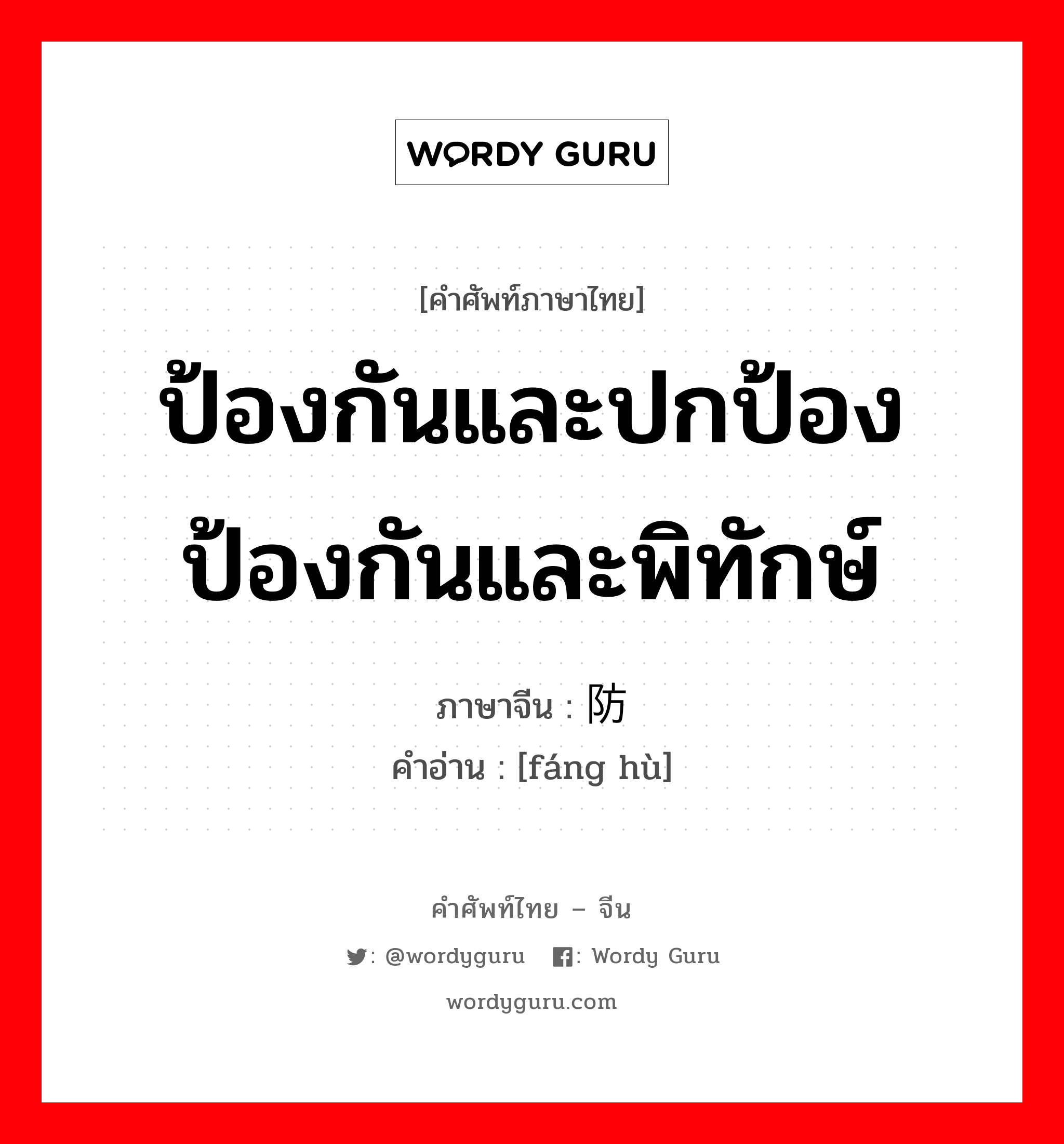 ป้องกันและปกป้อง ป้องกันและพิทักษ์ ภาษาจีนคืออะไร, คำศัพท์ภาษาไทย - จีน ป้องกันและปกป้อง ป้องกันและพิทักษ์ ภาษาจีน 防护 คำอ่าน [fáng hù]