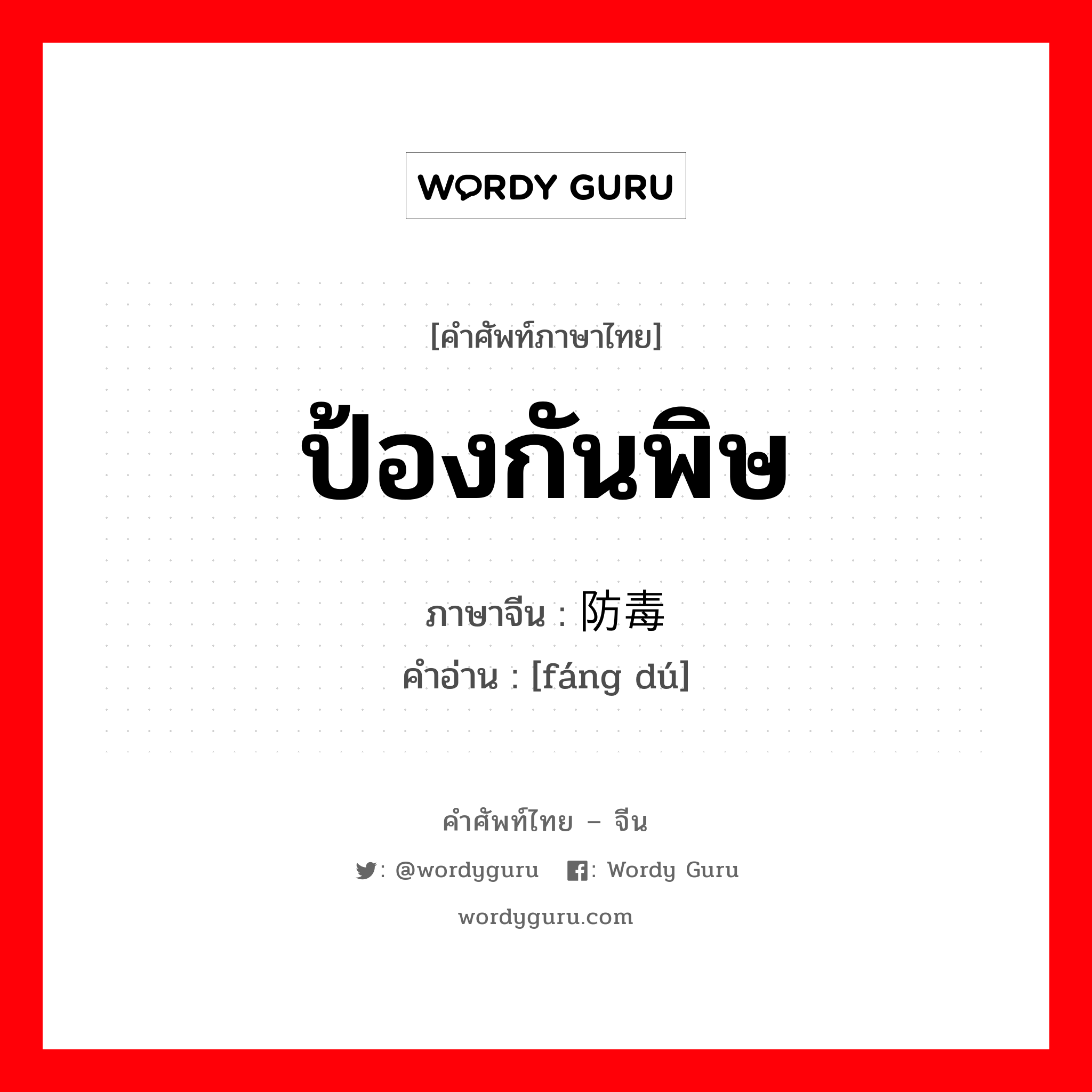 ป้องกันพิษ ภาษาจีนคืออะไร, คำศัพท์ภาษาไทย - จีน ป้องกันพิษ ภาษาจีน 防毒 คำอ่าน [fáng dú]