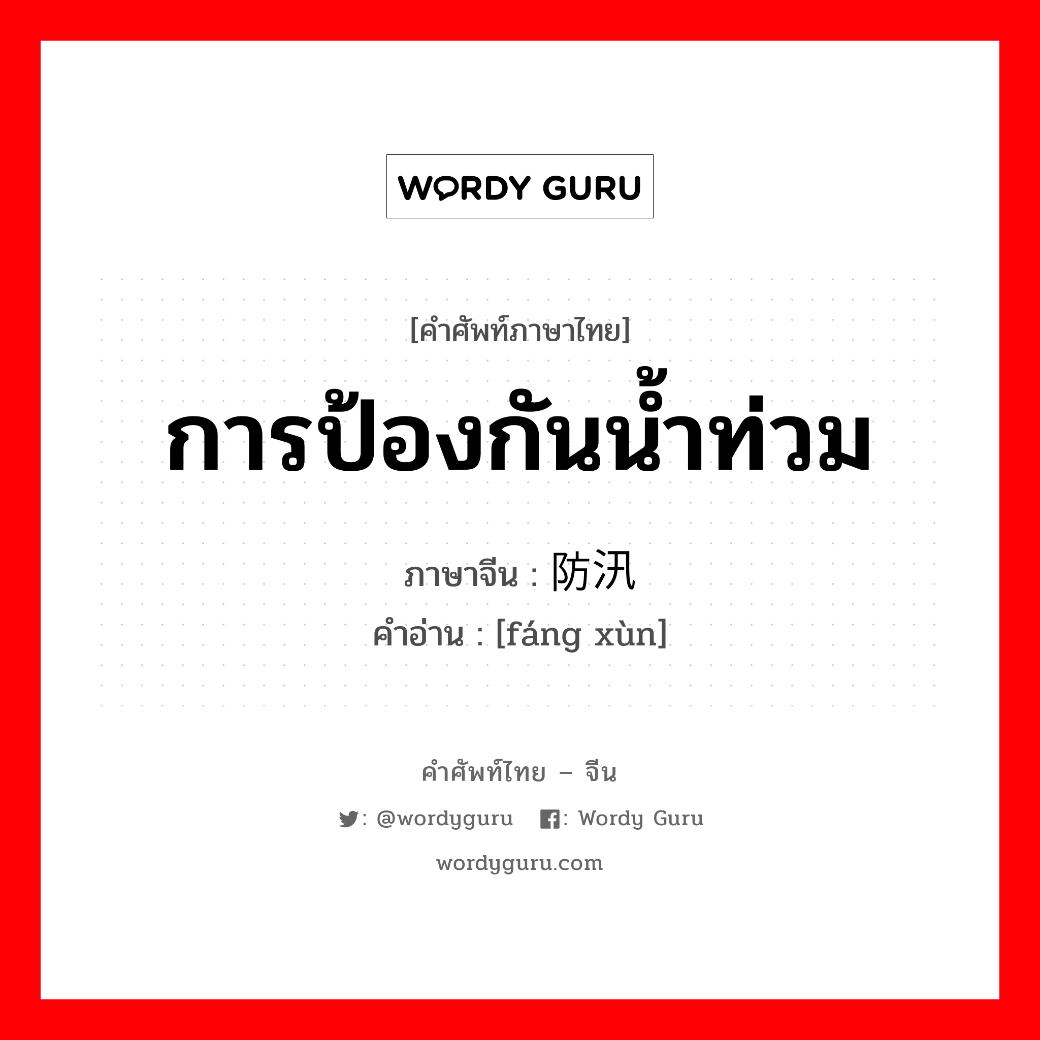 การป้องกันน้ำท่วม ภาษาจีนคืออะไร, คำศัพท์ภาษาไทย - จีน การป้องกันน้ำท่วม ภาษาจีน 防汛 คำอ่าน [fáng xùn]