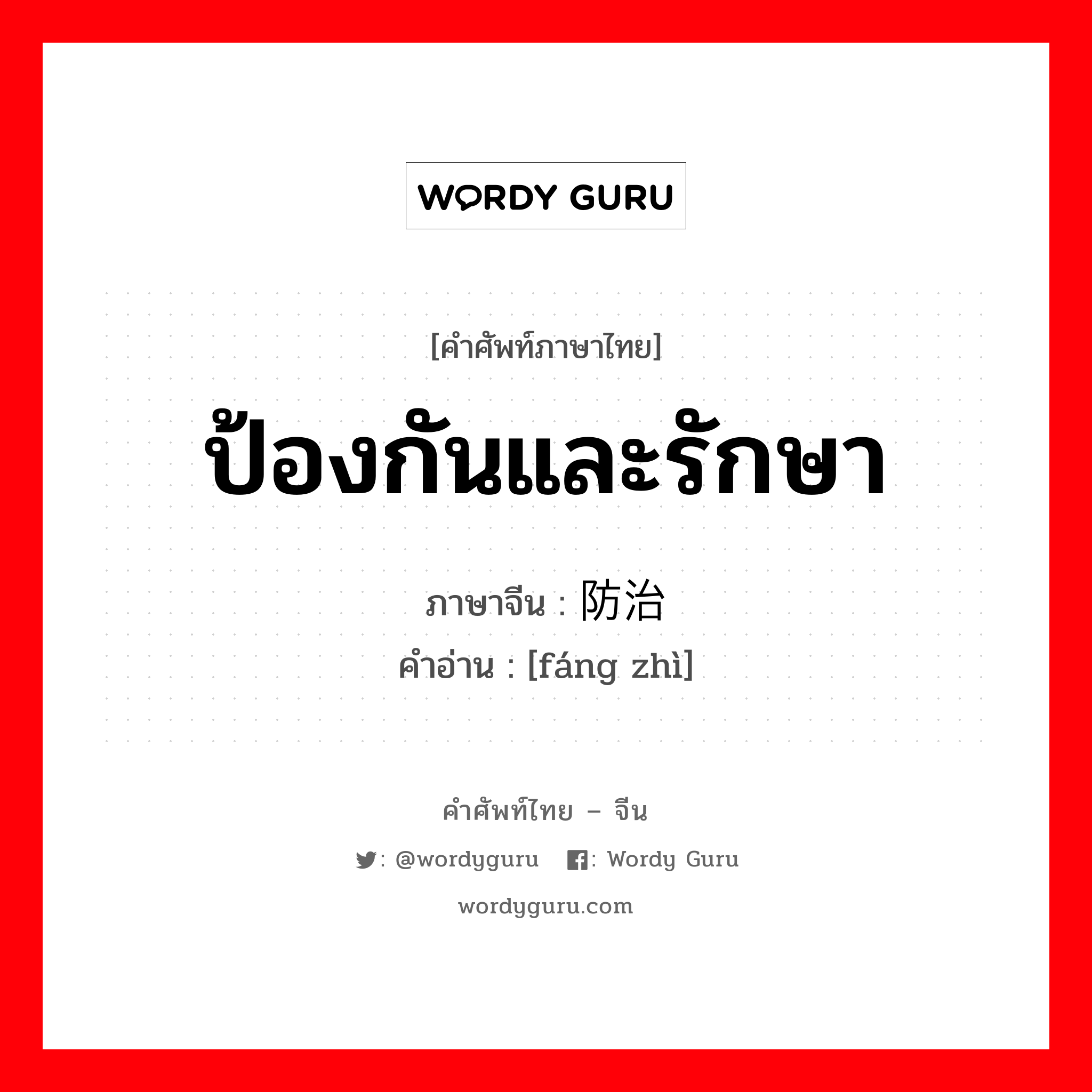 ป้องกันและรักษา ภาษาจีนคืออะไร, คำศัพท์ภาษาไทย - จีน ป้องกันและรักษา ภาษาจีน 防治 คำอ่าน [fáng zhì]