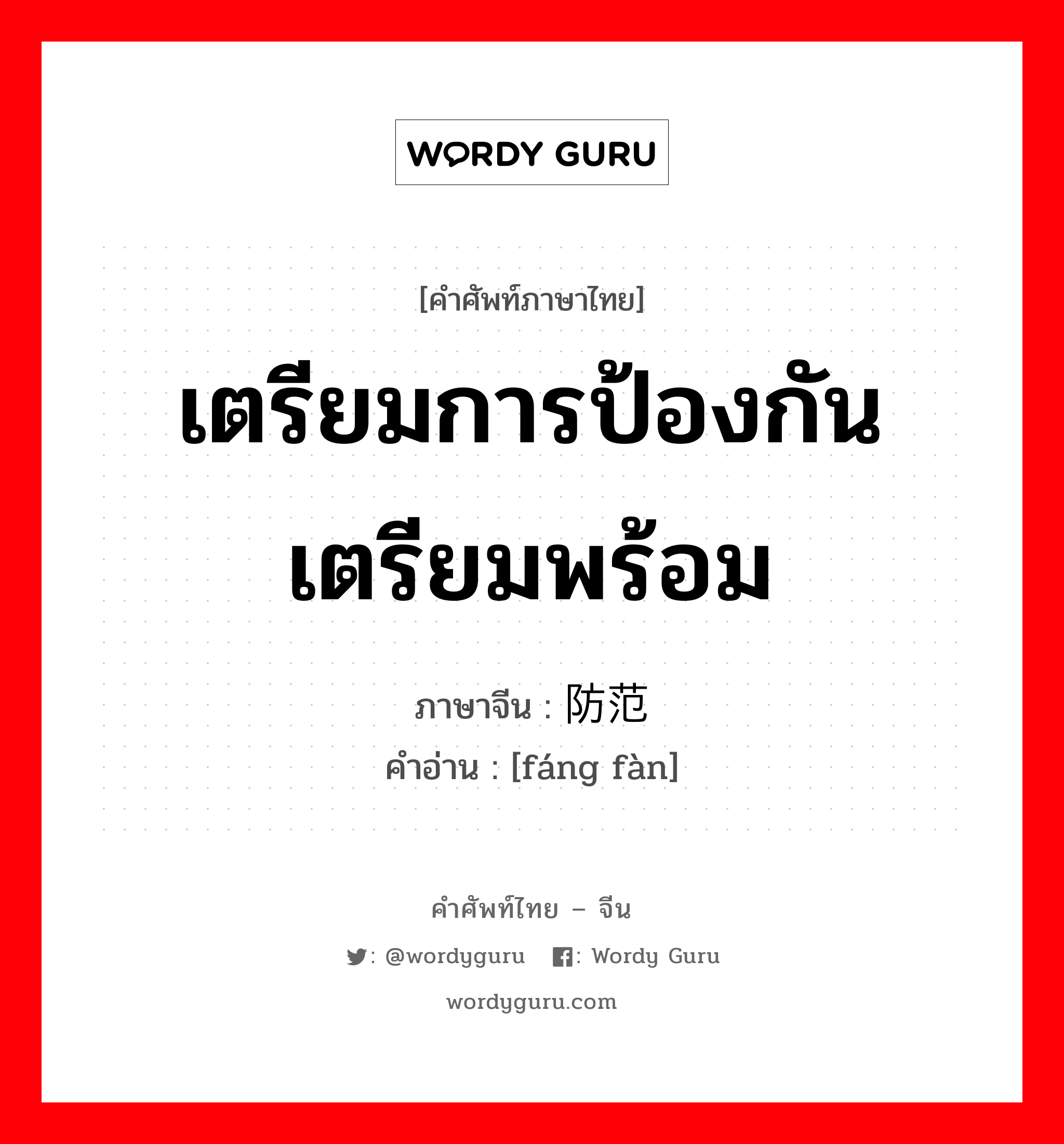 เตรียมการป้องกัน เตรียมพร้อม ภาษาจีนคืออะไร, คำศัพท์ภาษาไทย - จีน เตรียมการป้องกัน เตรียมพร้อม ภาษาจีน 防范 คำอ่าน [fáng fàn]