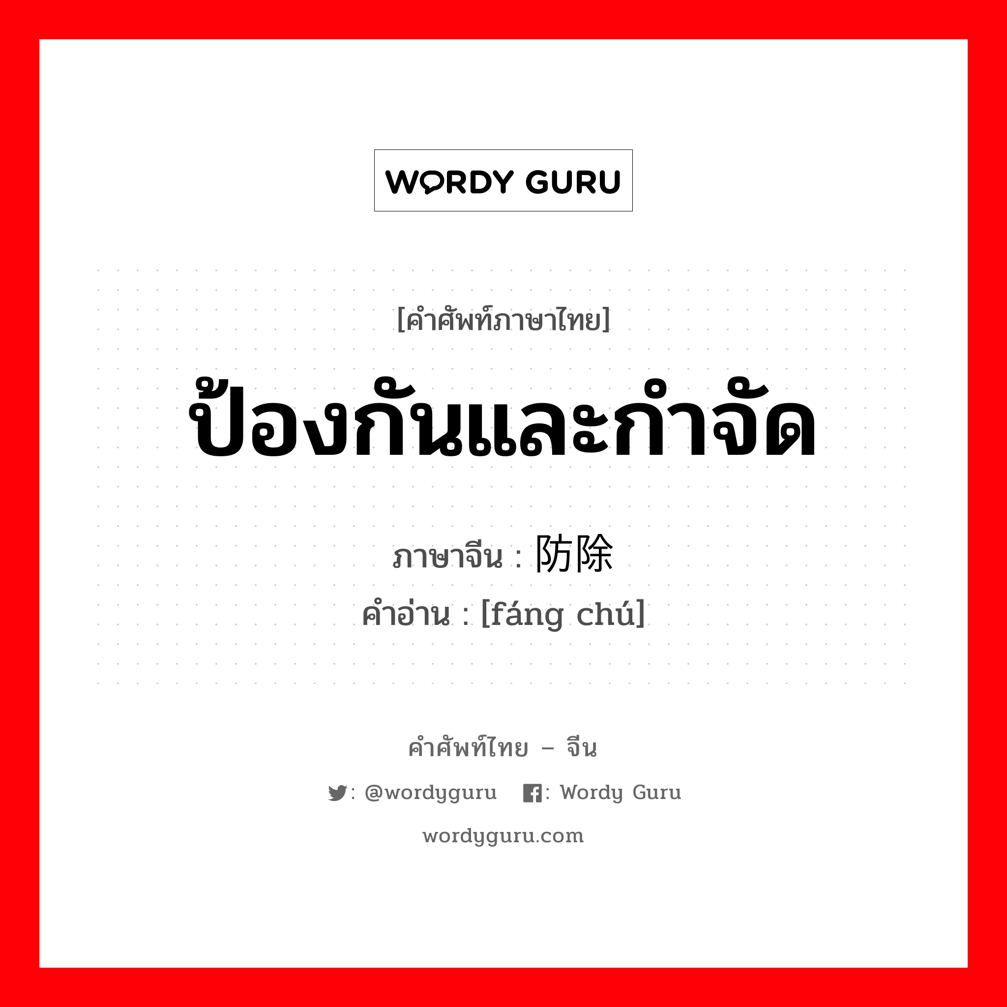 ป้องกันและกำจัด ภาษาจีนคืออะไร, คำศัพท์ภาษาไทย - จีน ป้องกันและกำจัด ภาษาจีน 防除 คำอ่าน [fáng chú]