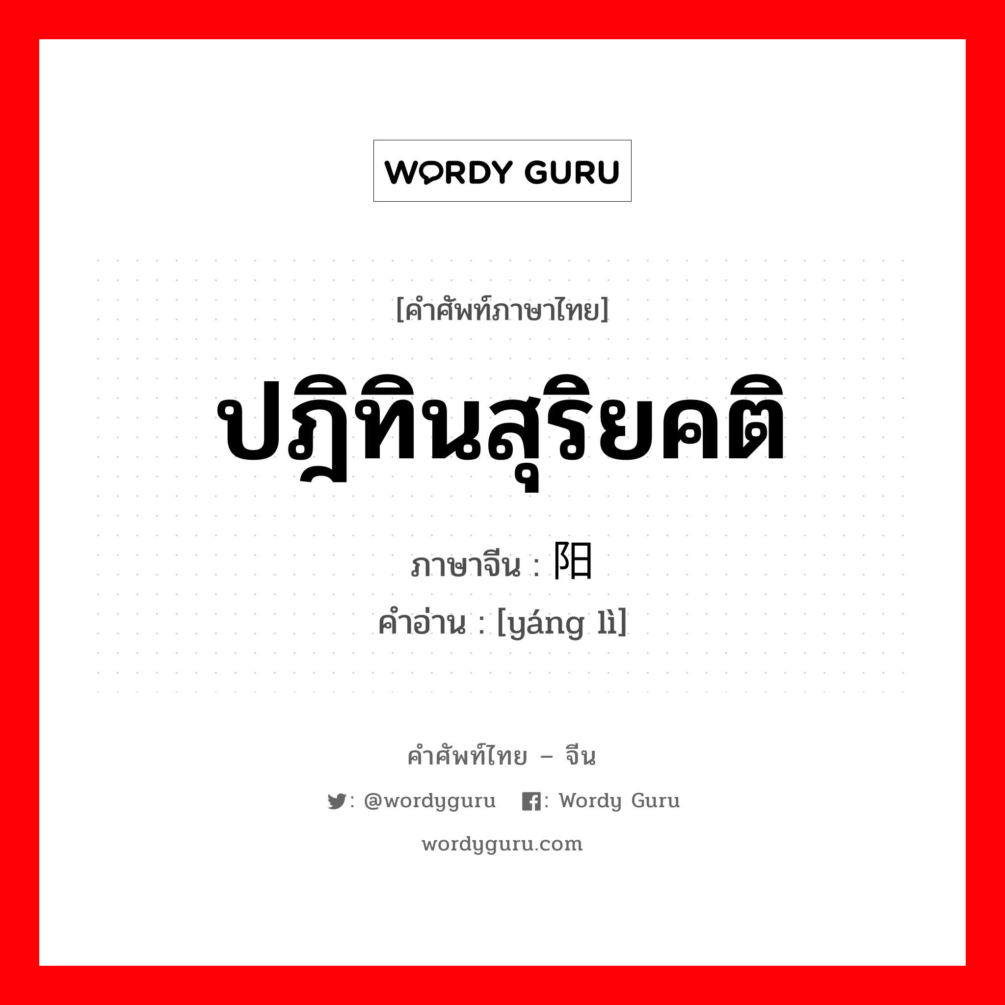 ปฎิทินสุริยคติ ภาษาจีนคืออะไร, คำศัพท์ภาษาไทย - จีน ปฎิทินสุริยคติ ภาษาจีน 阳历 คำอ่าน [yáng lì]