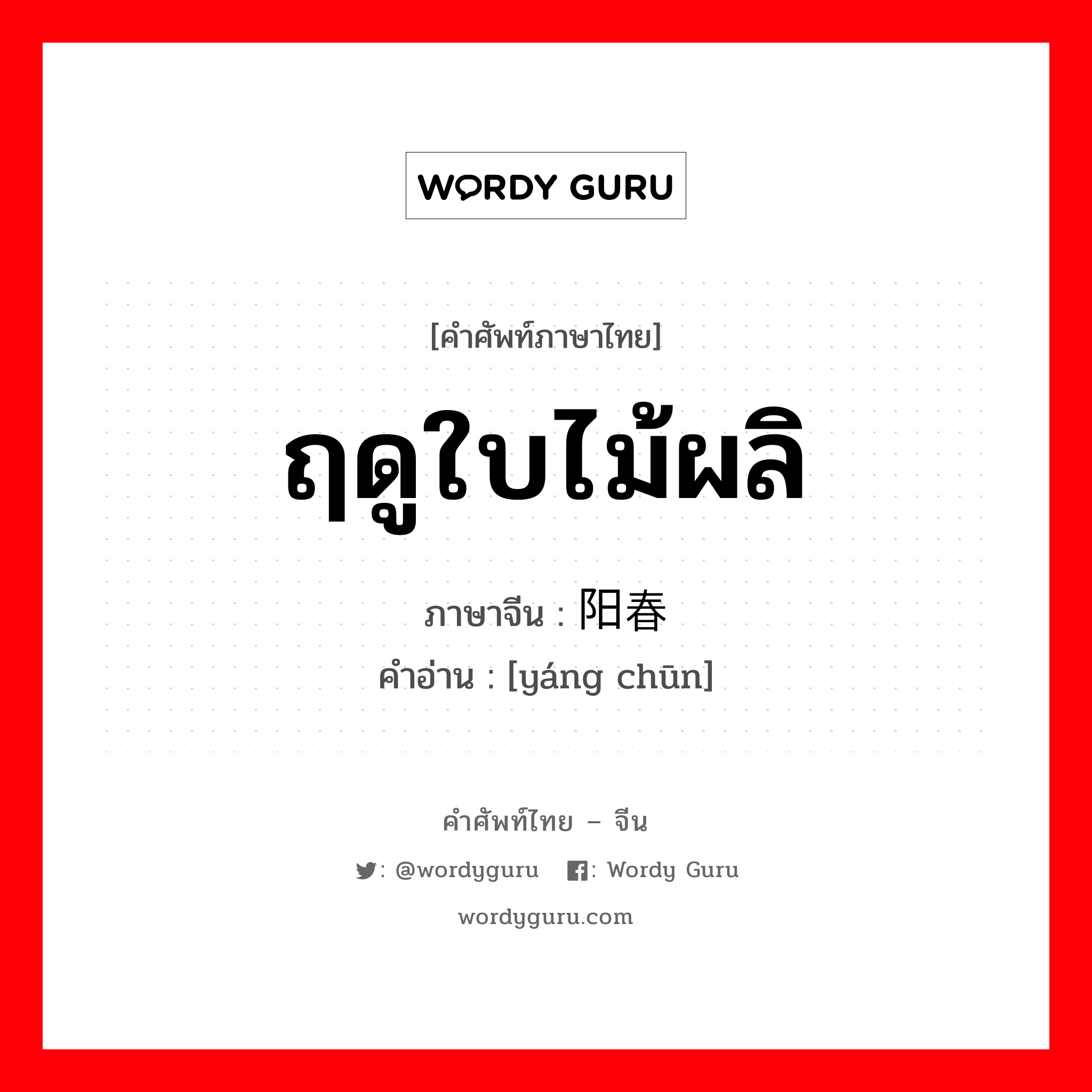 ฤดูใบไม้ผลิ ภาษาจีนคืออะไร, คำศัพท์ภาษาไทย - จีน ฤดูใบไม้ผลิ ภาษาจีน 阳春 คำอ่าน [yáng chūn]