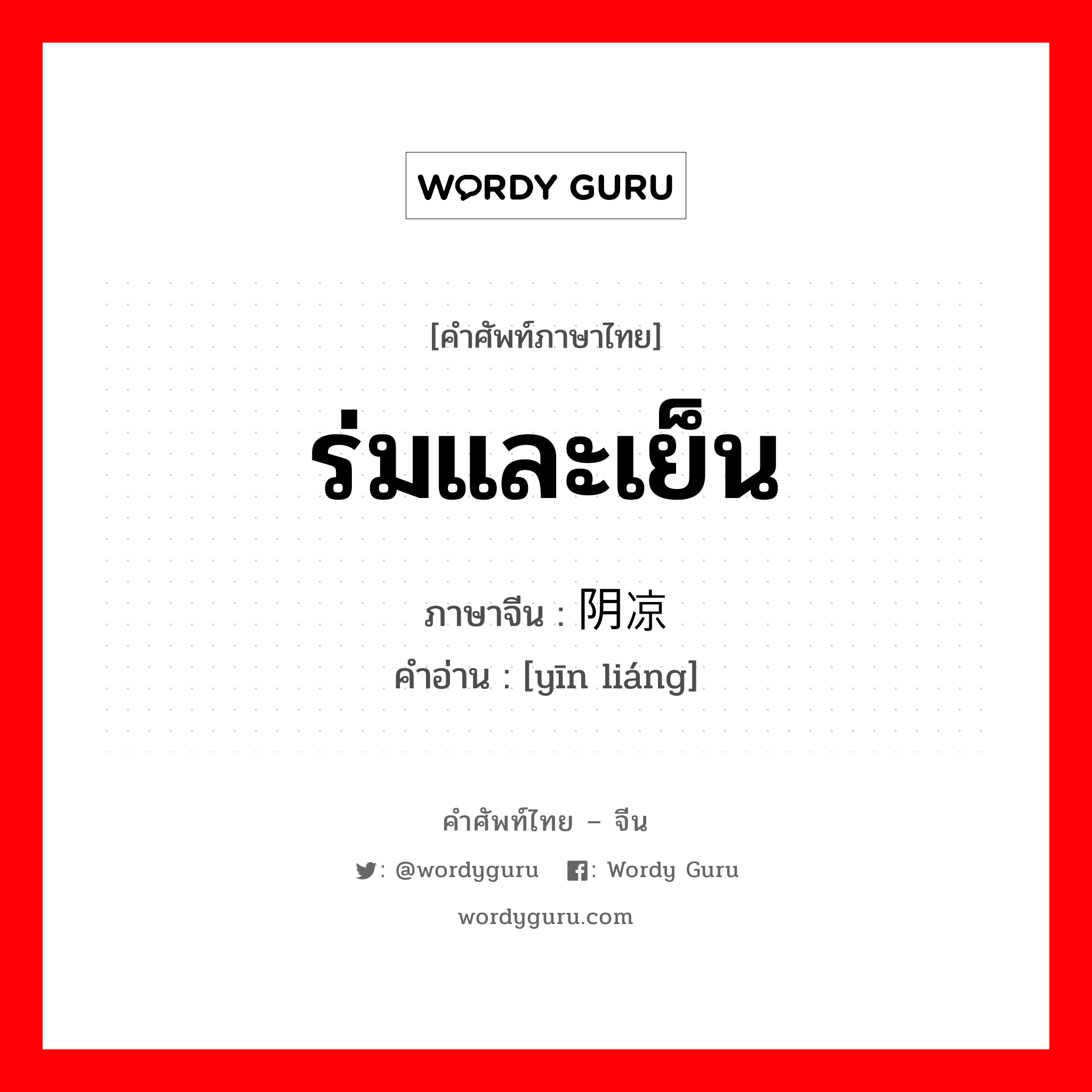 ร่มและเย็น ภาษาจีนคืออะไร, คำศัพท์ภาษาไทย - จีน ร่มและเย็น ภาษาจีน 阴凉 คำอ่าน [yīn liáng]