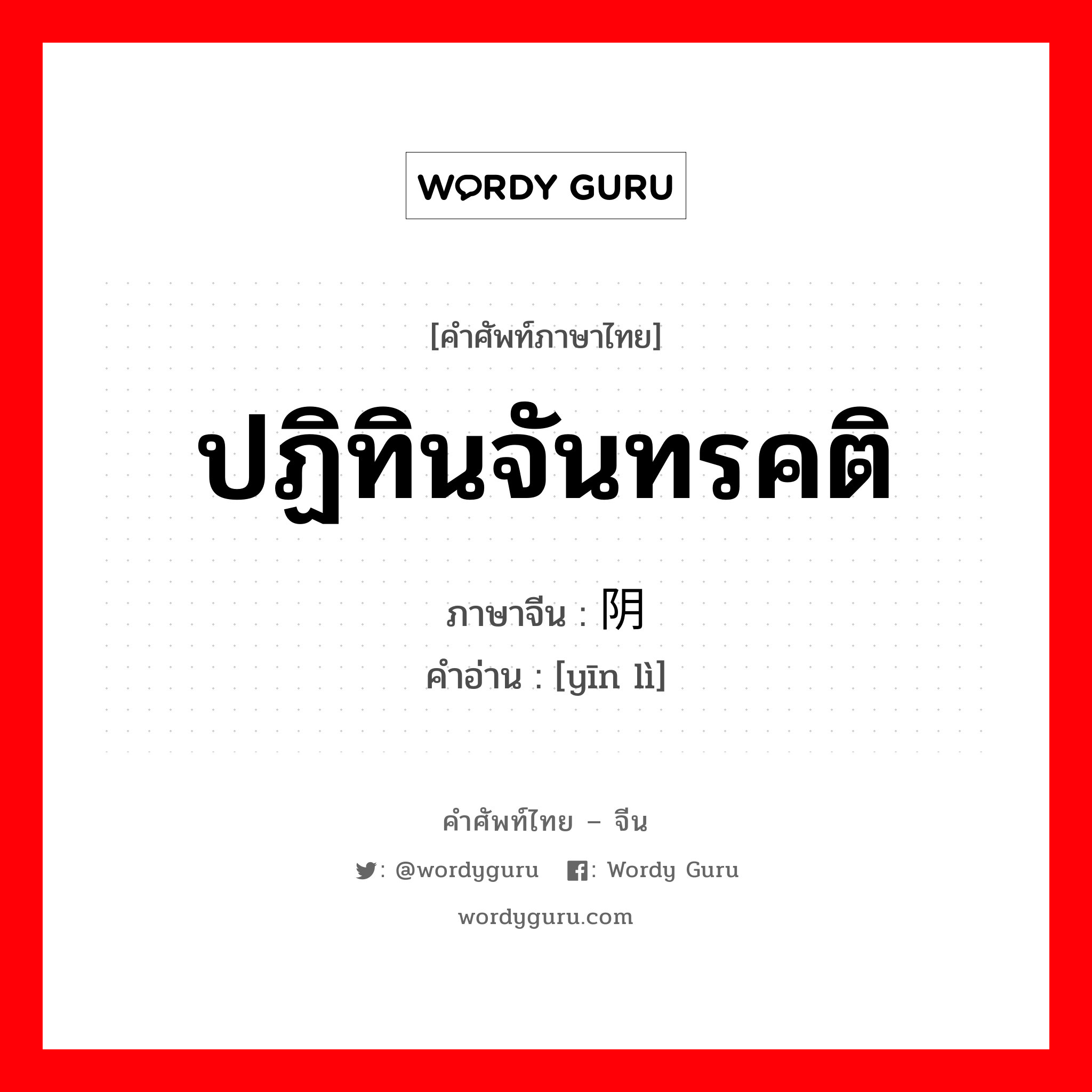 ปฏิทินจันทรคติ ภาษาจีนคืออะไร, คำศัพท์ภาษาไทย - จีน ปฏิทินจันทรคติ ภาษาจีน 阴历 คำอ่าน [yīn lì]