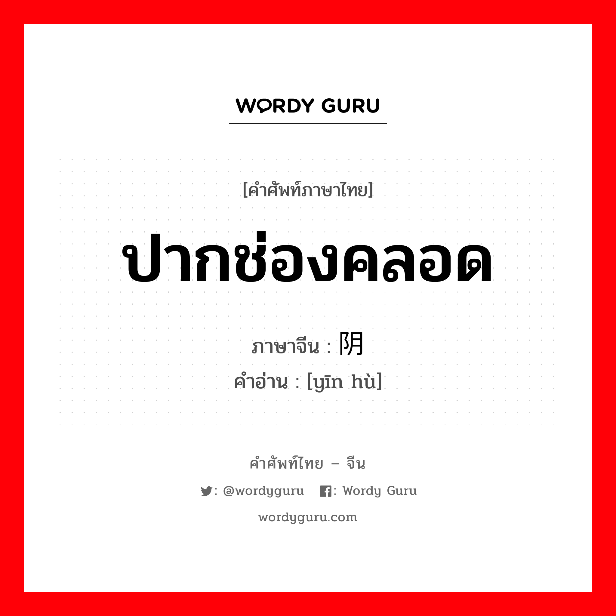 ปากช่องคลอด ภาษาจีนคืออะไร, คำศัพท์ภาษาไทย - จีน ปากช่องคลอด ภาษาจีน 阴户 คำอ่าน [yīn hù]