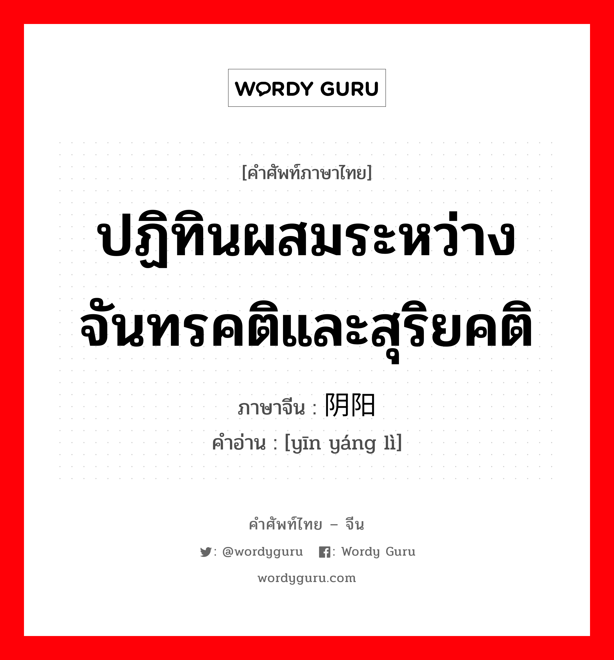 ปฏิทินผสมระหว่างจันทรคติและสุริยคติ ภาษาจีนคืออะไร, คำศัพท์ภาษาไทย - จีน ปฏิทินผสมระหว่างจันทรคติและสุริยคติ ภาษาจีน 阴阳历 คำอ่าน [yīn yáng lì]