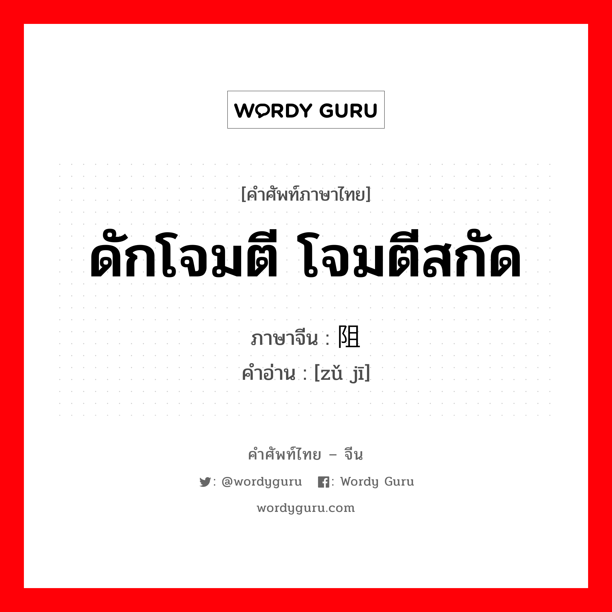 ดักโจมตี โจมตีสกัด ภาษาจีนคืออะไร, คำศัพท์ภาษาไทย - จีน ดักโจมตี โจมตีสกัด ภาษาจีน 阻击 คำอ่าน [zǔ jī]