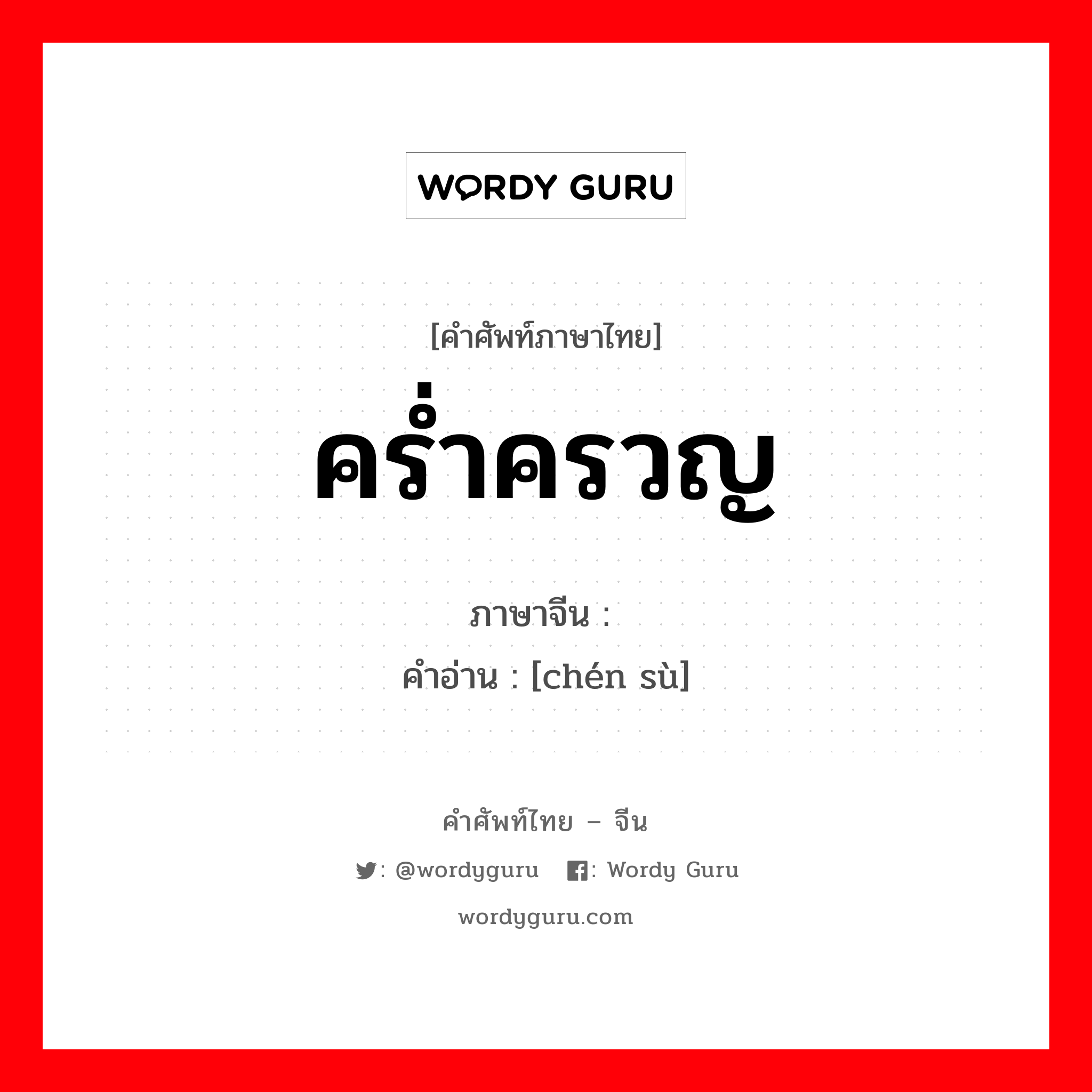 คร่ำครวญ ภาษาจีนคืออะไร, คำศัพท์ภาษาไทย - จีน คร่ำครวญ ภาษาจีน 陈诉 คำอ่าน [chén sù]