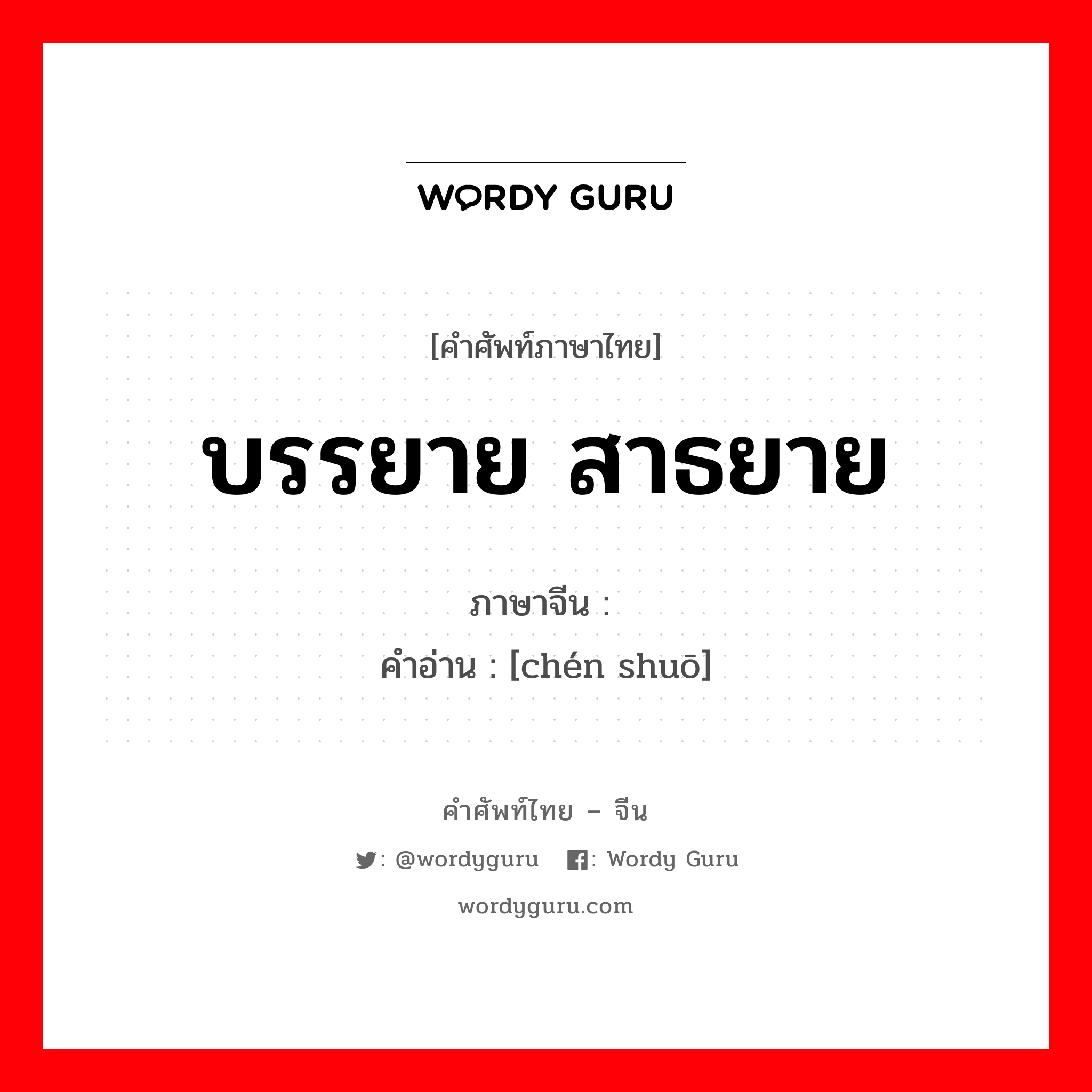 บรรยาย, สาธยาย ภาษาจีนคืออะไร, คำศัพท์ภาษาไทย - จีน บรรยาย สาธยาย ภาษาจีน 陈说 คำอ่าน [chén shuō]