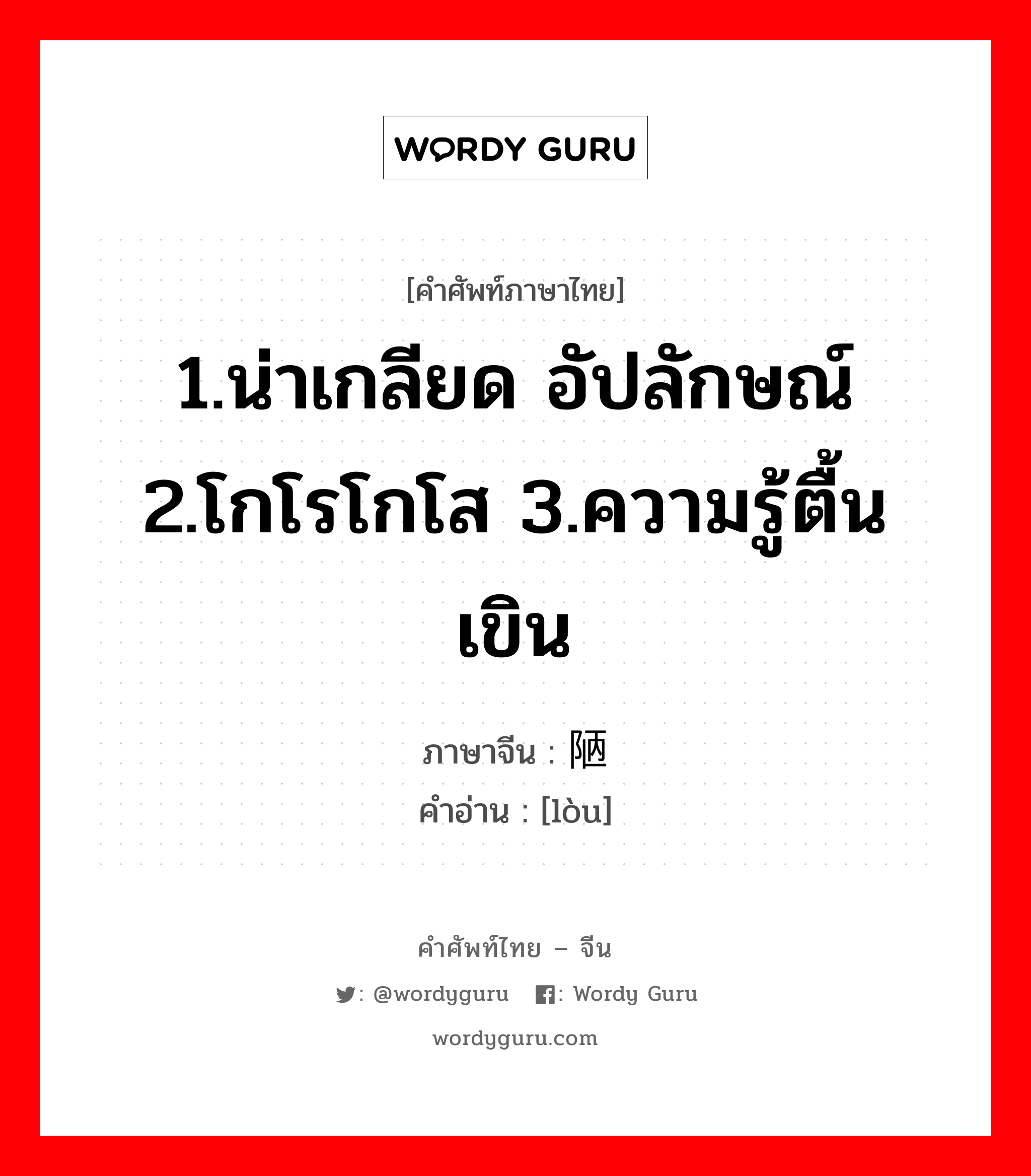 1.น่าเกลียด อัปลักษณ์ 2.โกโรโกโส 3.ความรู้ตื้นเขิน ภาษาจีนคืออะไร, คำศัพท์ภาษาไทย - จีน 1.น่าเกลียด อัปลักษณ์ 2.โกโรโกโส 3.ความรู้ตื้นเขิน ภาษาจีน 陋 คำอ่าน [lòu]