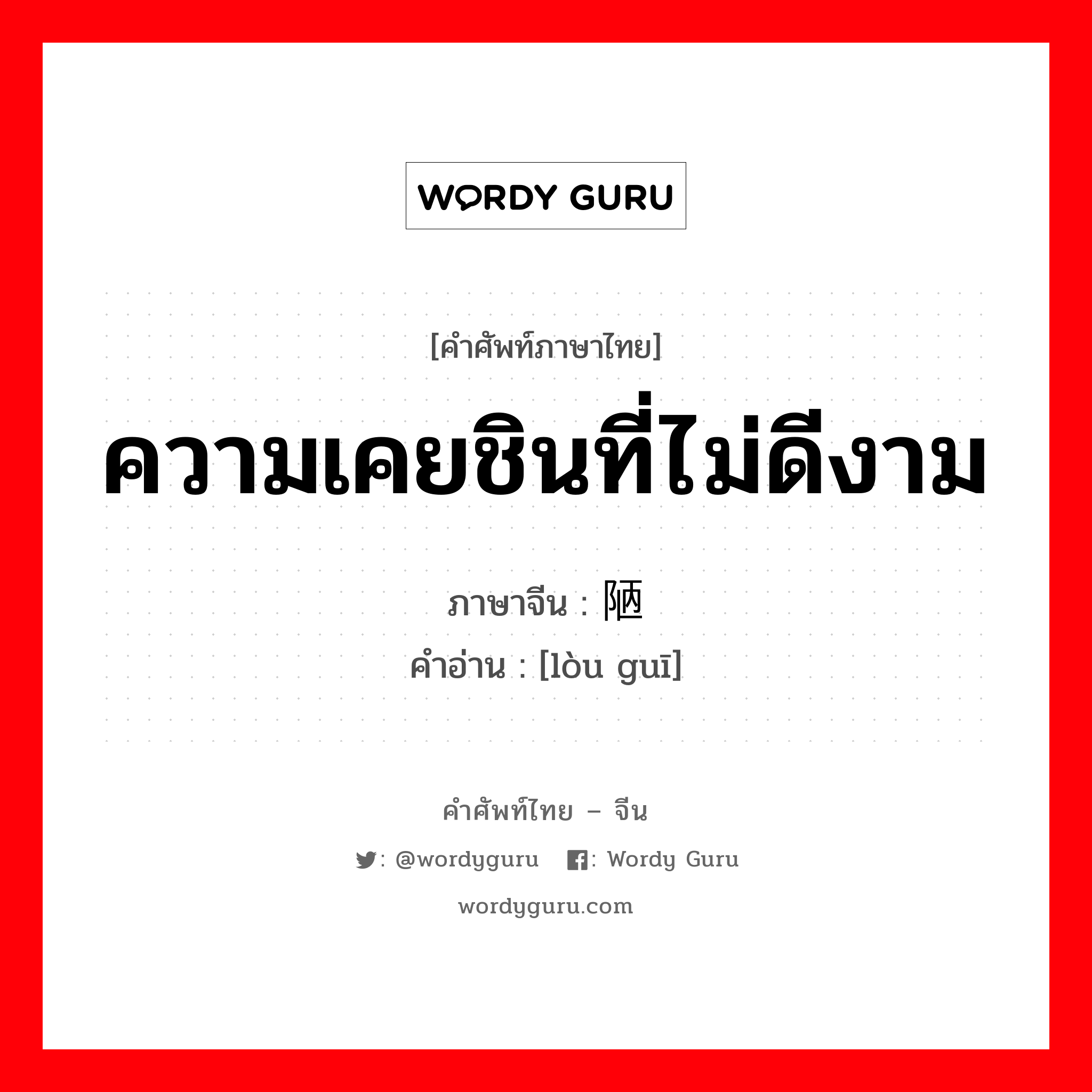 ความเคยชินที่ไม่ดีงาม ภาษาจีนคืออะไร, คำศัพท์ภาษาไทย - จีน ความเคยชินที่ไม่ดีงาม ภาษาจีน 陋规 คำอ่าน [lòu guī]