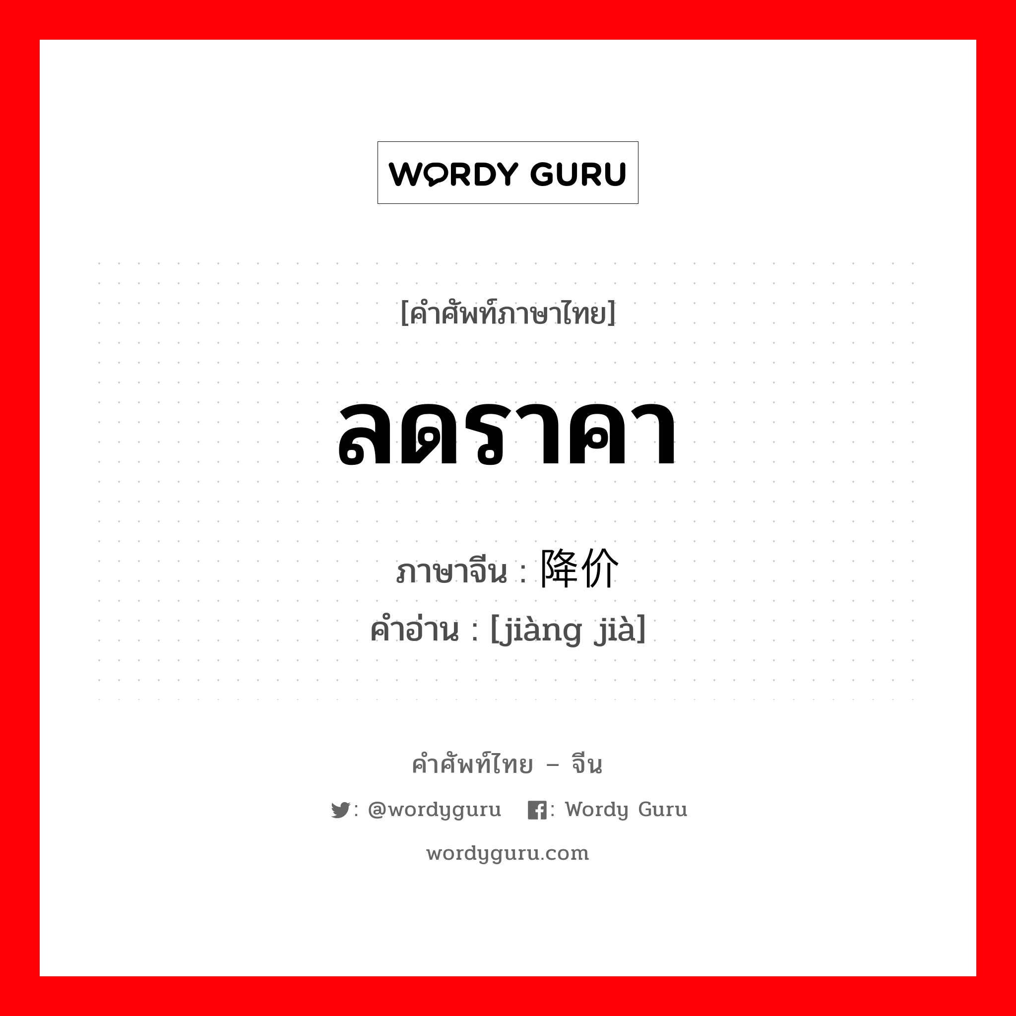 ลดราคา ภาษาจีนคืออะไร, คำศัพท์ภาษาไทย - จีน ลดราคา ภาษาจีน 降价 คำอ่าน [jiàng jià]